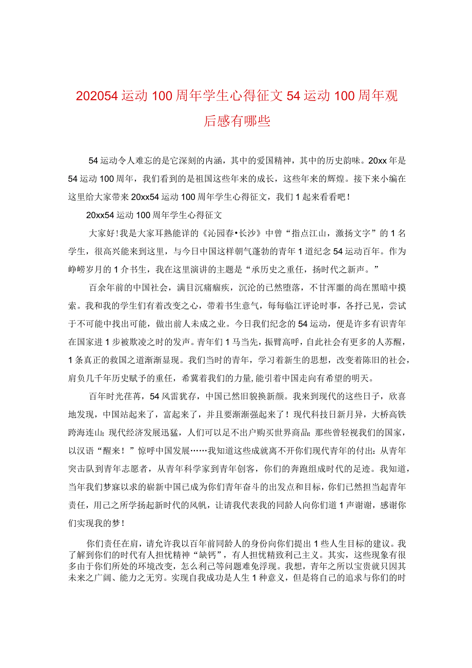 2024五四运动100周年学生心得征文五四运动100周年观后感有哪些.docx_第1页