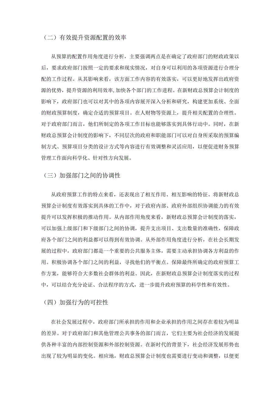 探讨新财政总预算会计制度对会计核算的影响.docx_第2页