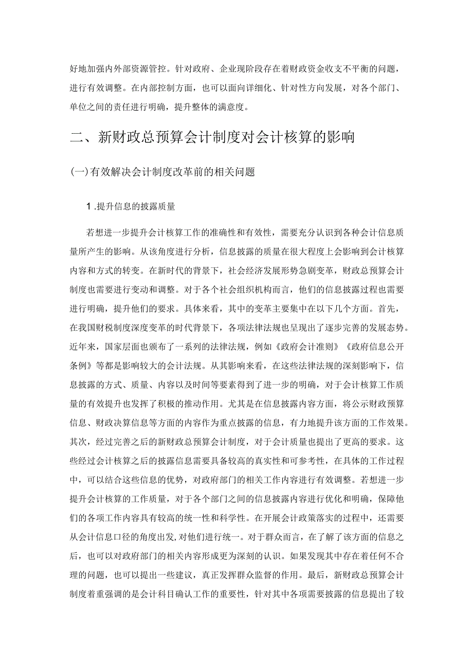 探讨新财政总预算会计制度对会计核算的影响.docx_第3页