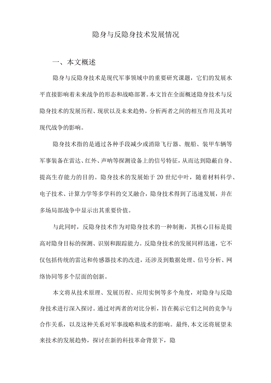 隐身与反隐身技术发展情况.docx_第1页