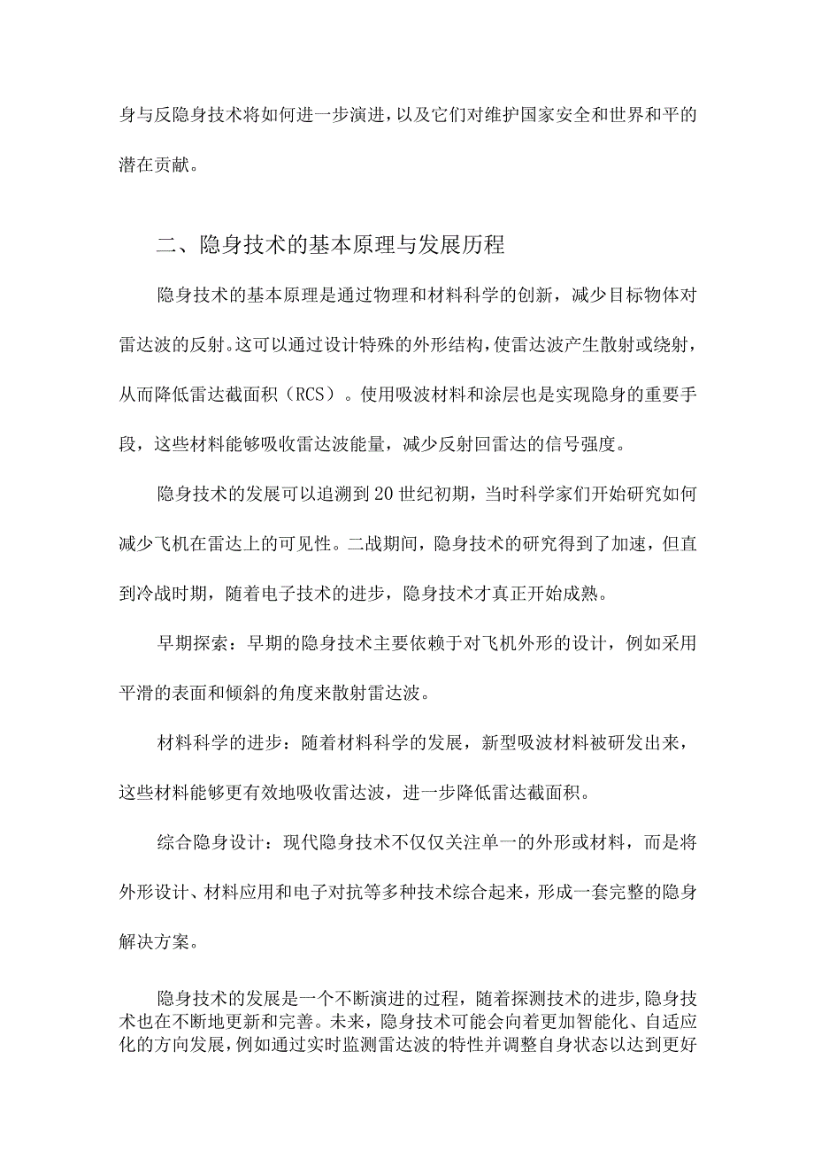 隐身与反隐身技术发展情况.docx_第2页