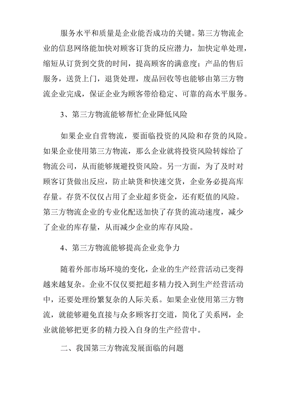 物流专业介绍.docx_第3页