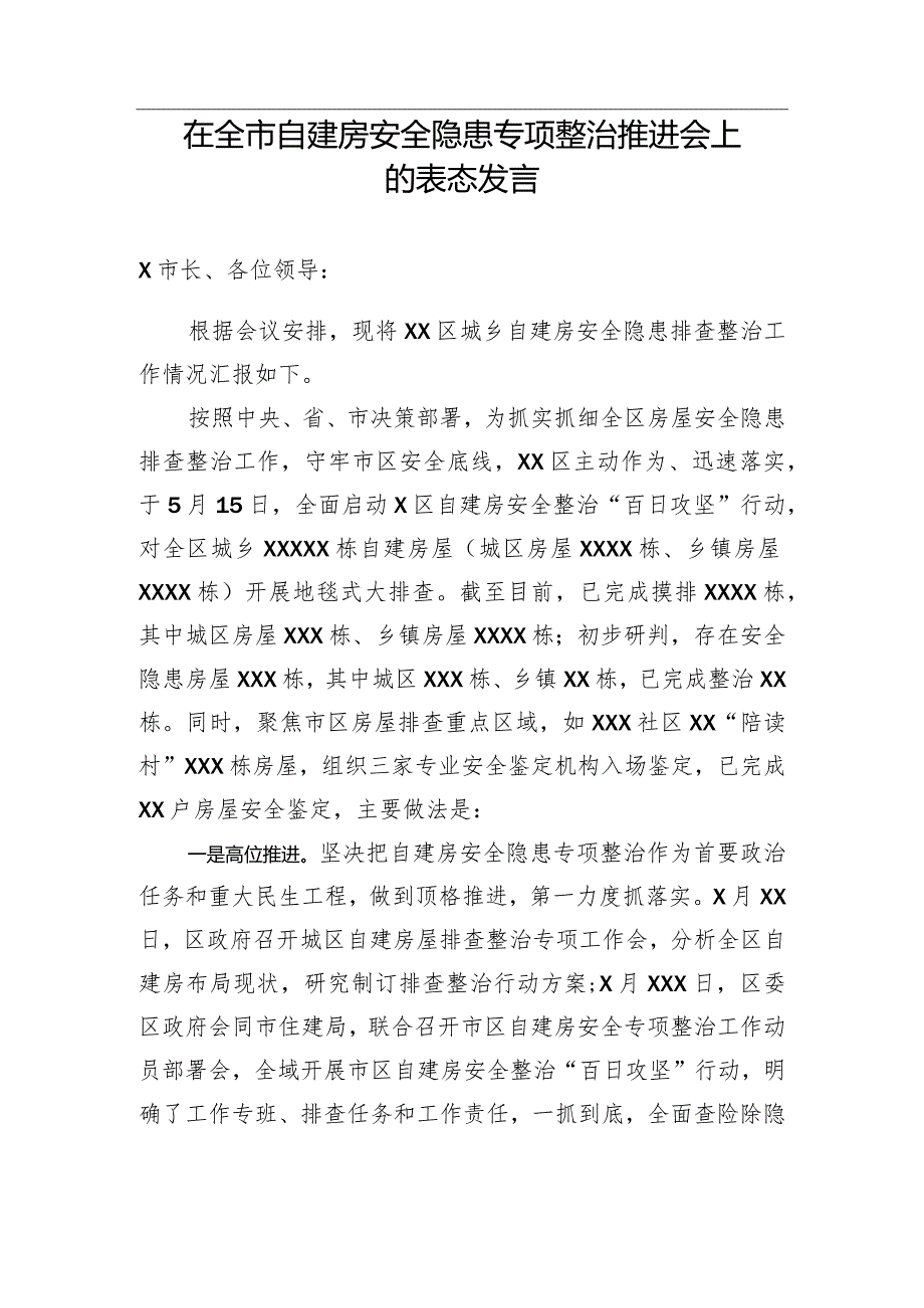 【安全生产】在全市自建房安全隐患专项整治推进会上的表态发言.docx_第1页