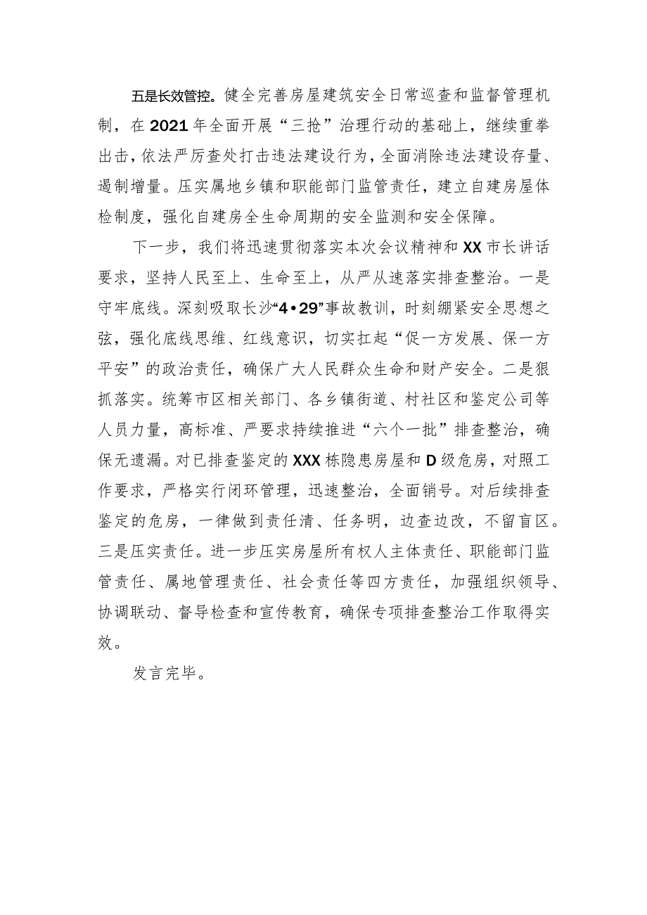 【安全生产】在全市自建房安全隐患专项整治推进会上的表态发言.docx_第3页