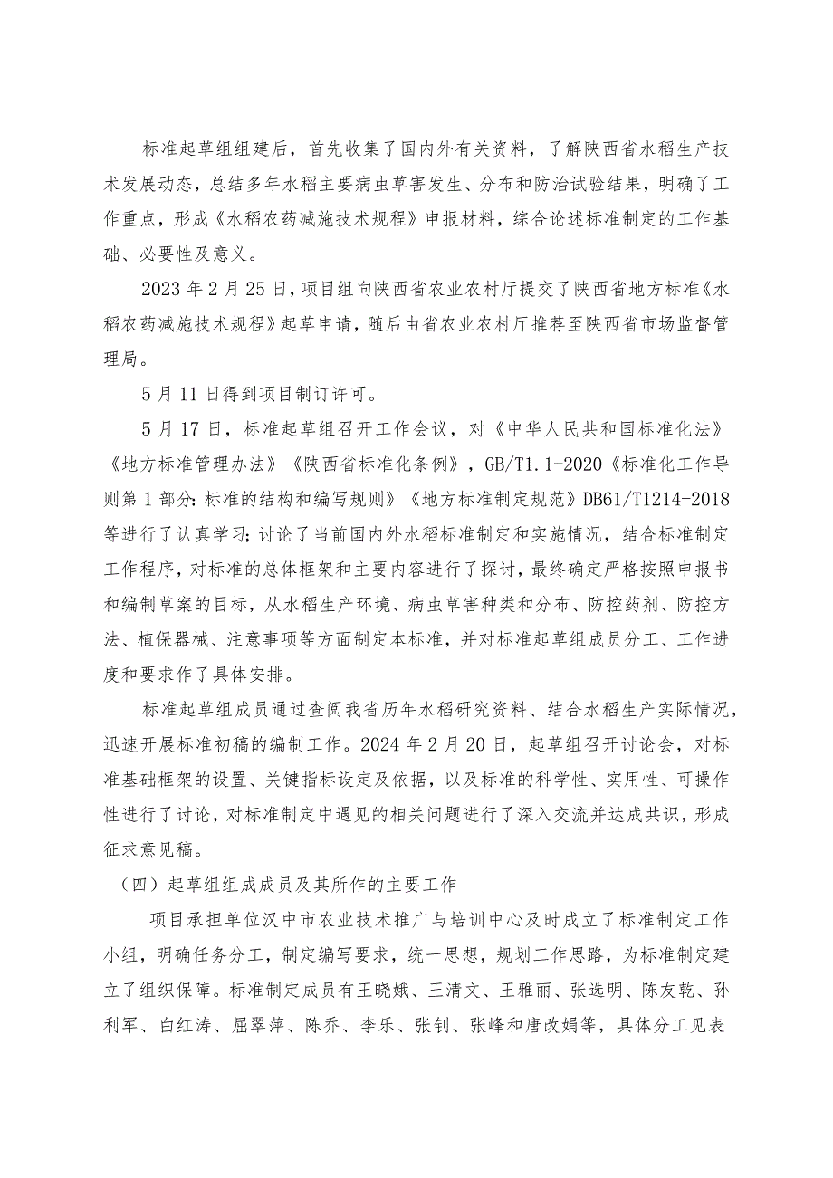 《水稻农药减施技术规程》征求意见稿编制说明.docx_第3页