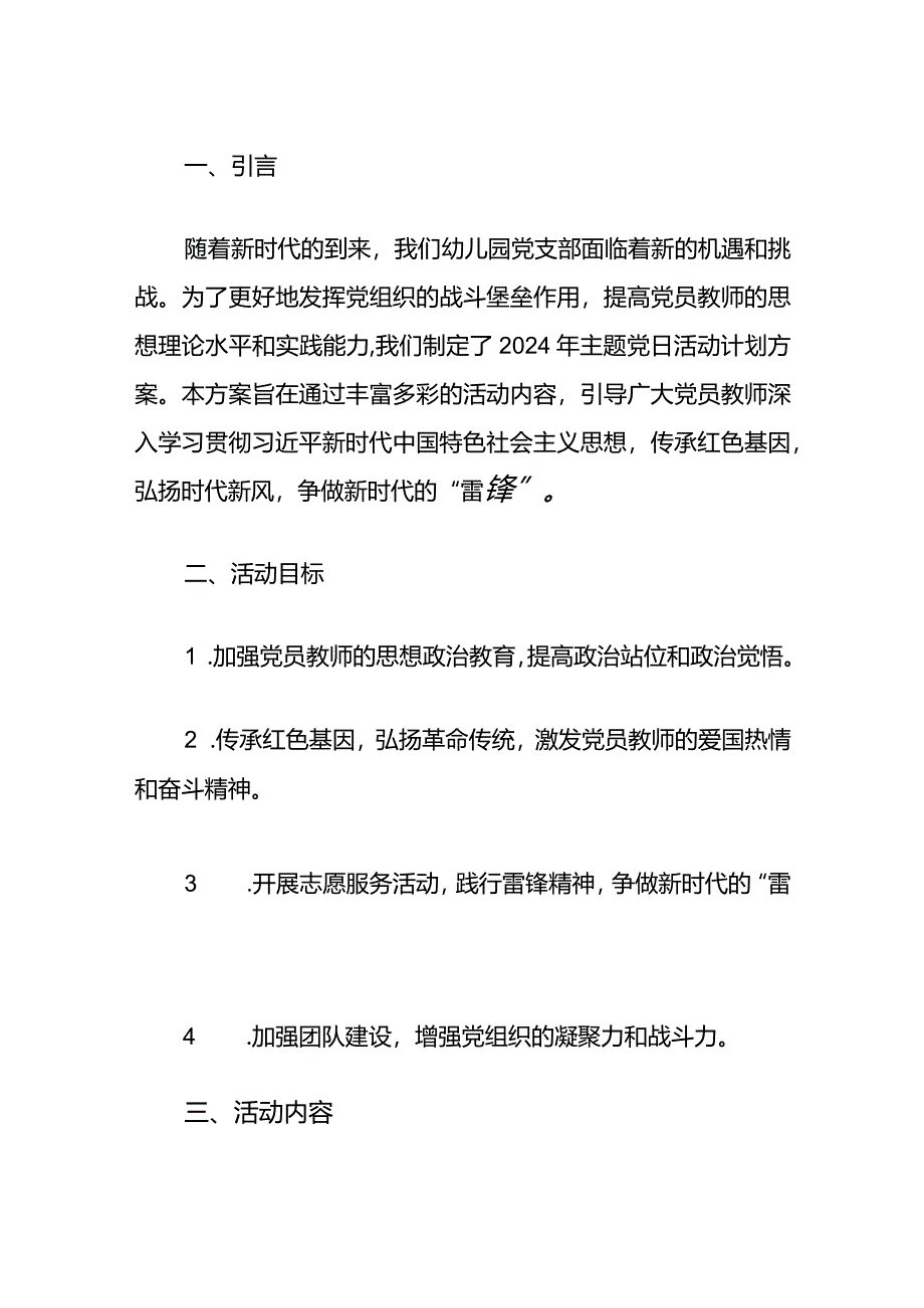 幼儿园党支部2024年主题党日活动计划方案（最新版）.docx_第2页