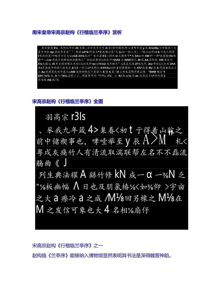 宋高宗赵构行楷《临兰亭序》赏析.docx_第1页