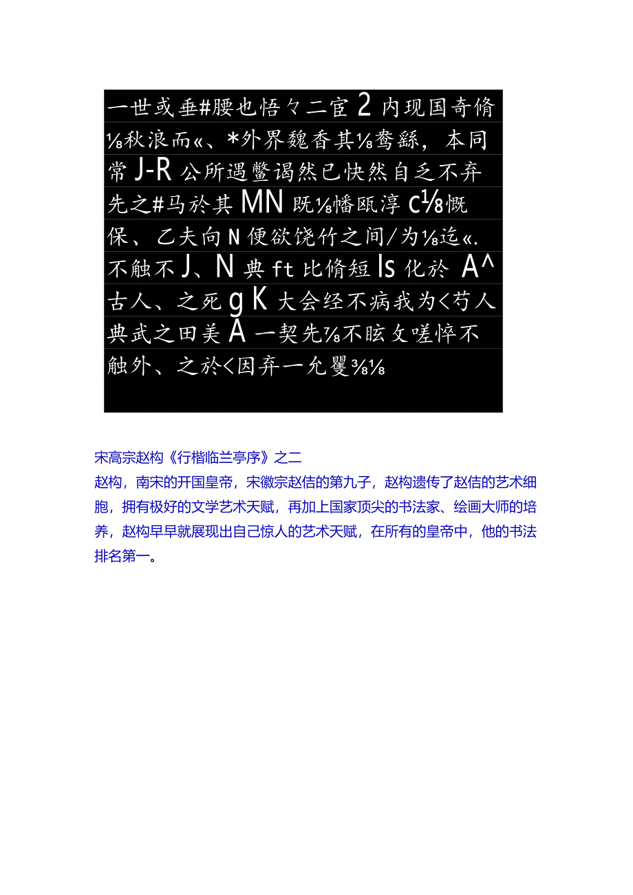 宋高宗赵构行楷《临兰亭序》赏析.docx_第3页