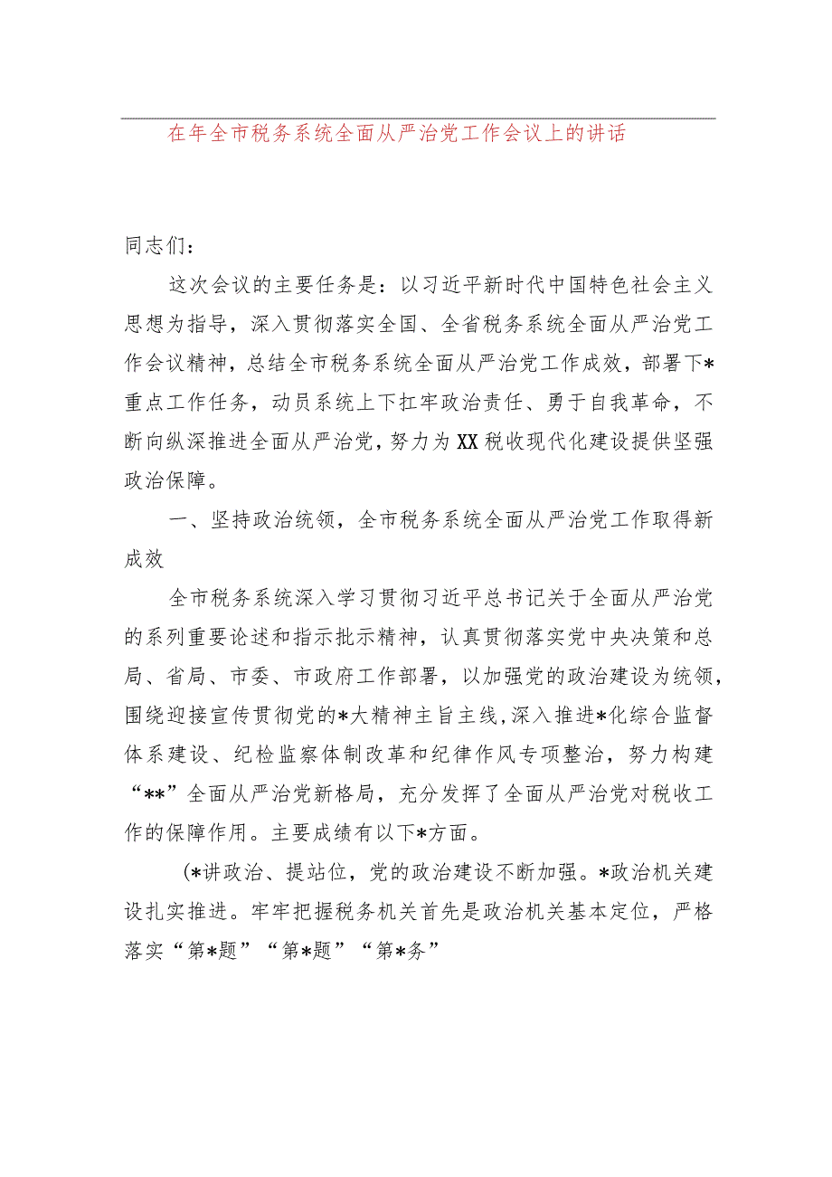 在2023年全市税务系统全面从严治党工作会议上的讲话.docx_第1页