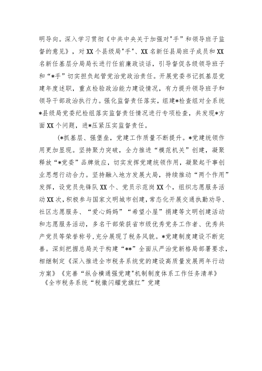 在2023年全市税务系统全面从严治党工作会议上的讲话.docx_第3页