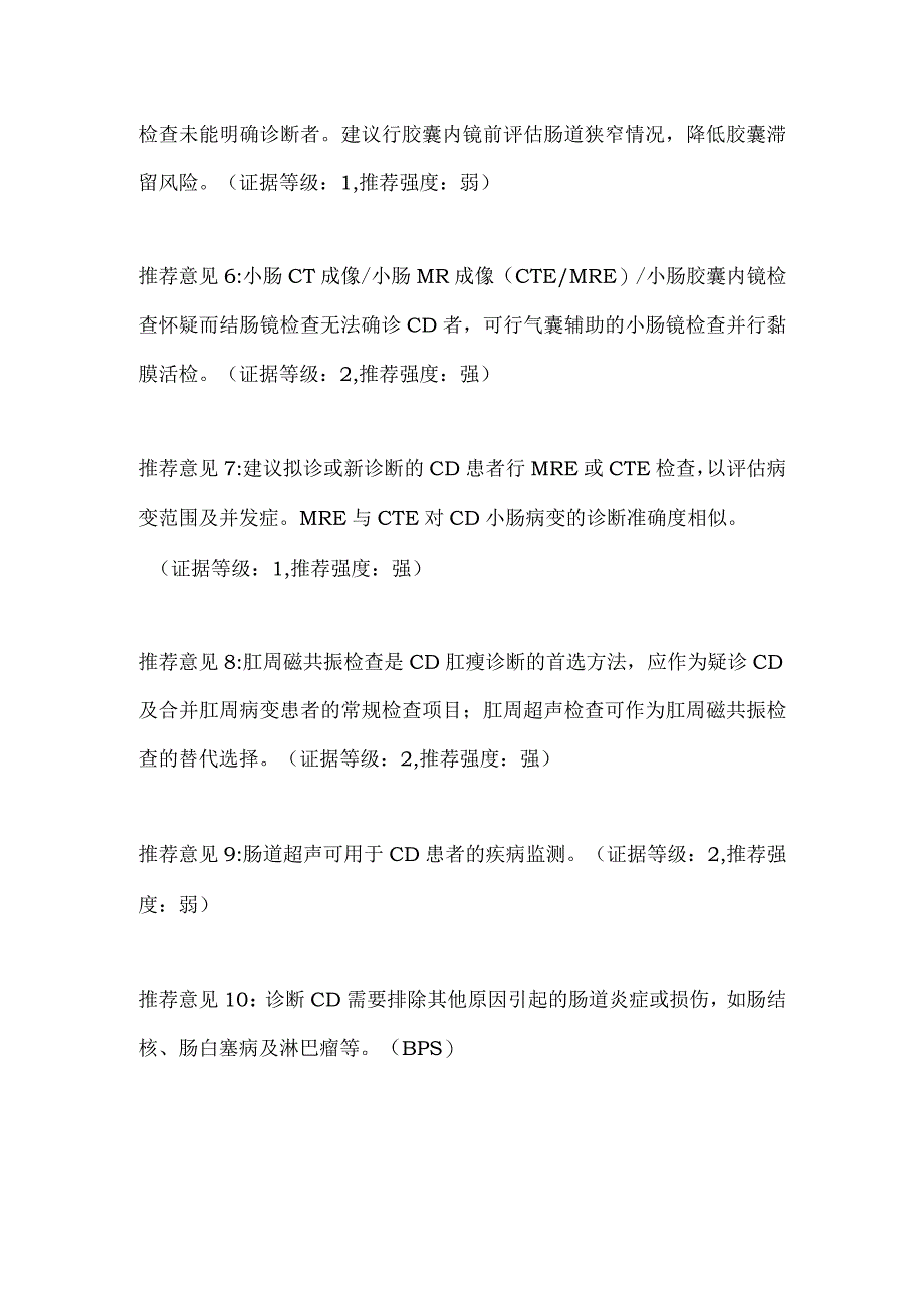 克罗恩病的诊断评估和治疗2023年指南建议.docx_第2页