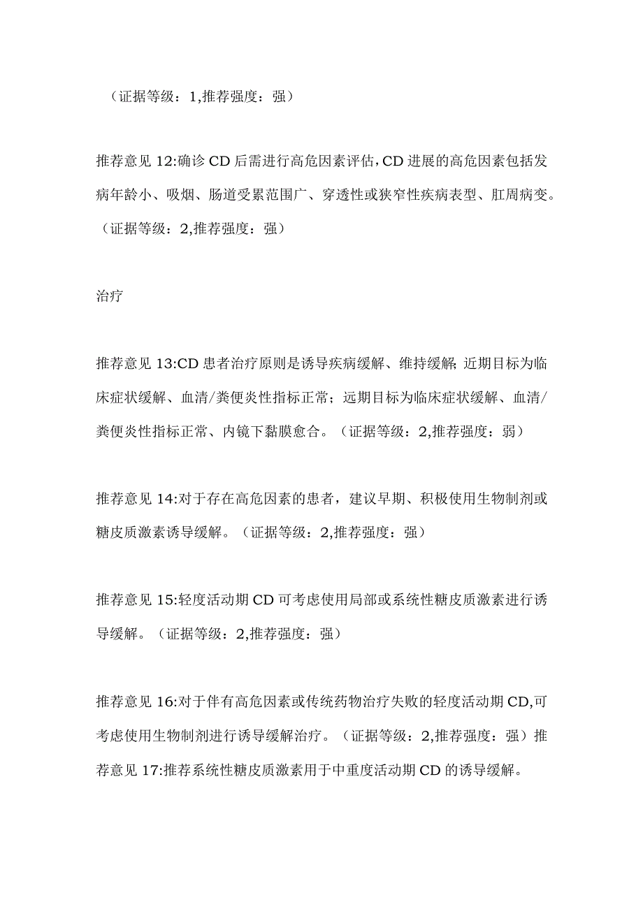 克罗恩病的诊断评估和治疗2023年指南建议.docx_第3页