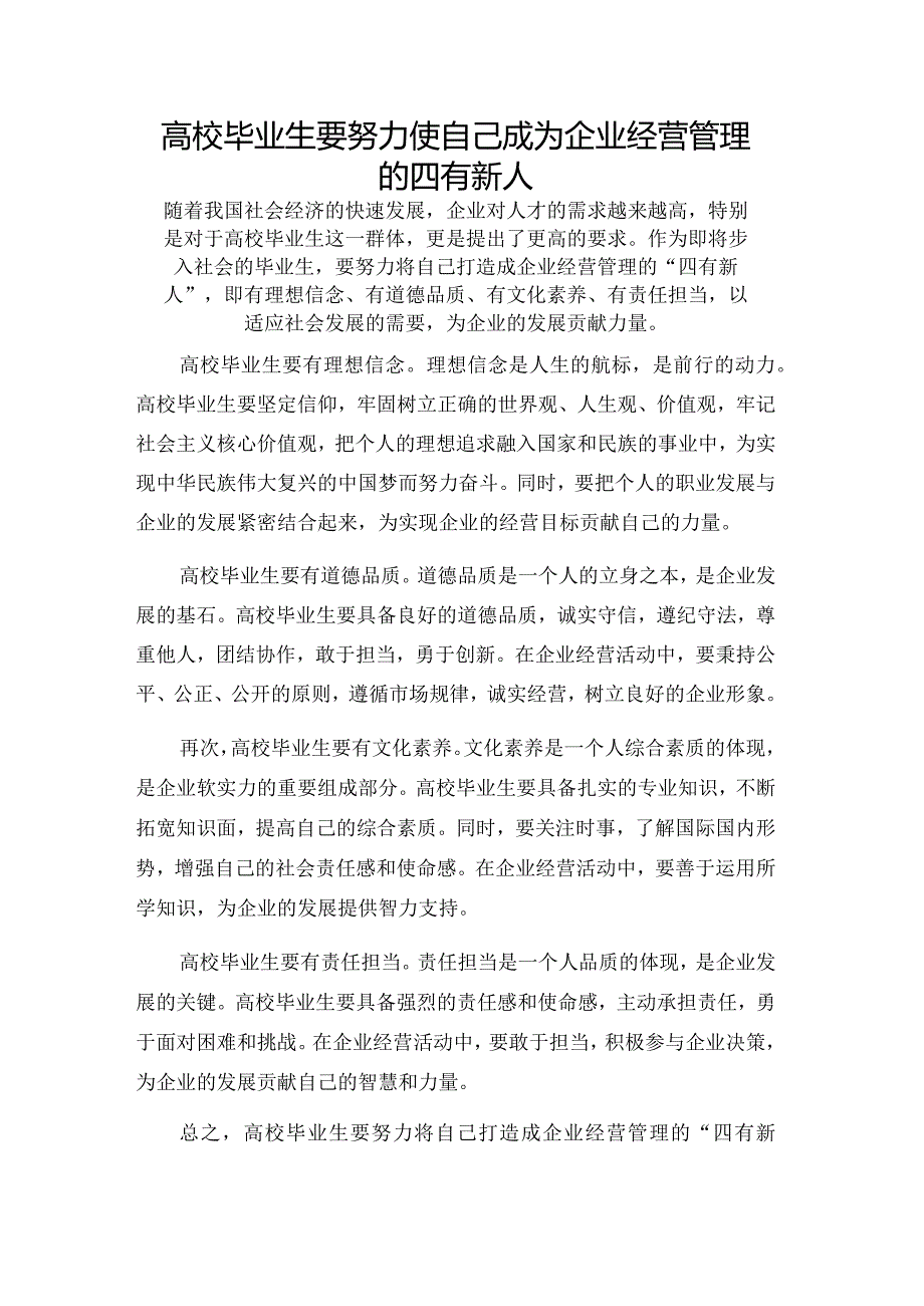 高校毕业生要努力使自己成为企业经营管理的四有新人.docx_第1页