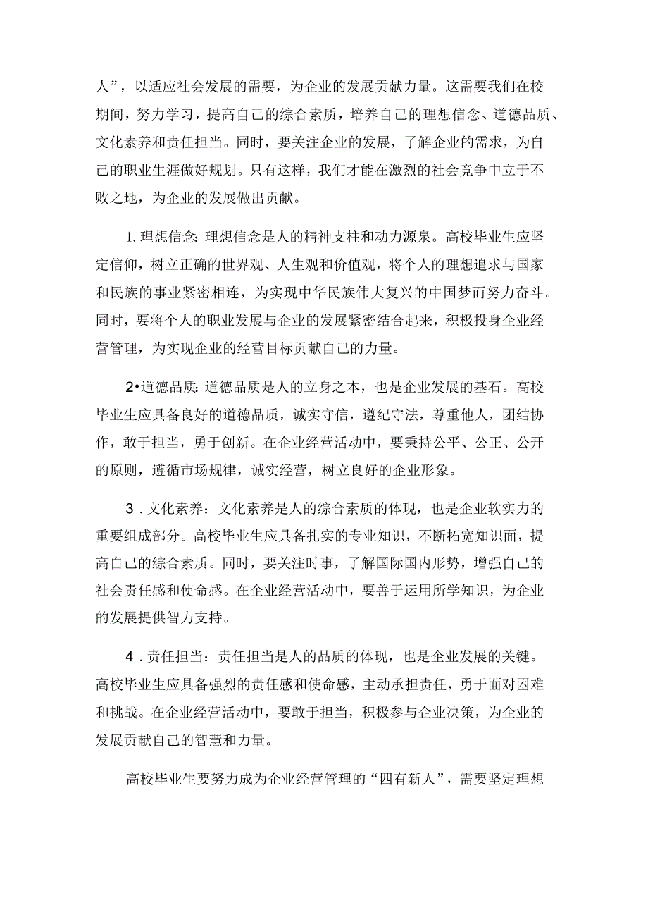 高校毕业生要努力使自己成为企业经营管理的四有新人.docx_第2页