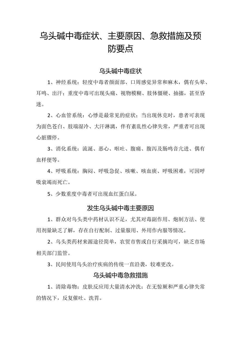 临床乌头碱中毒症状、主要原因、急救措施及预防要点.docx_第1页