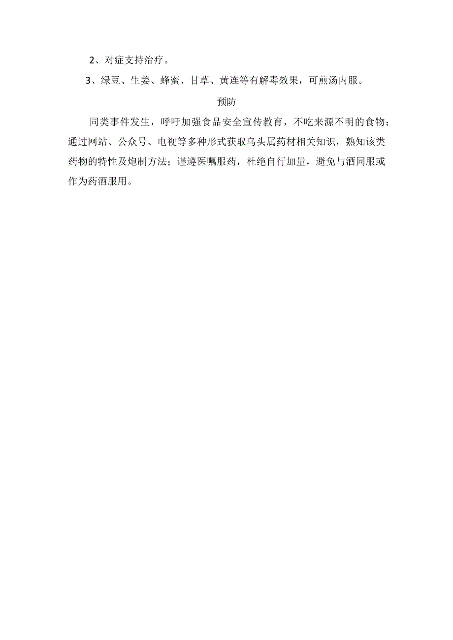 临床乌头碱中毒症状、主要原因、急救措施及预防要点.docx_第2页