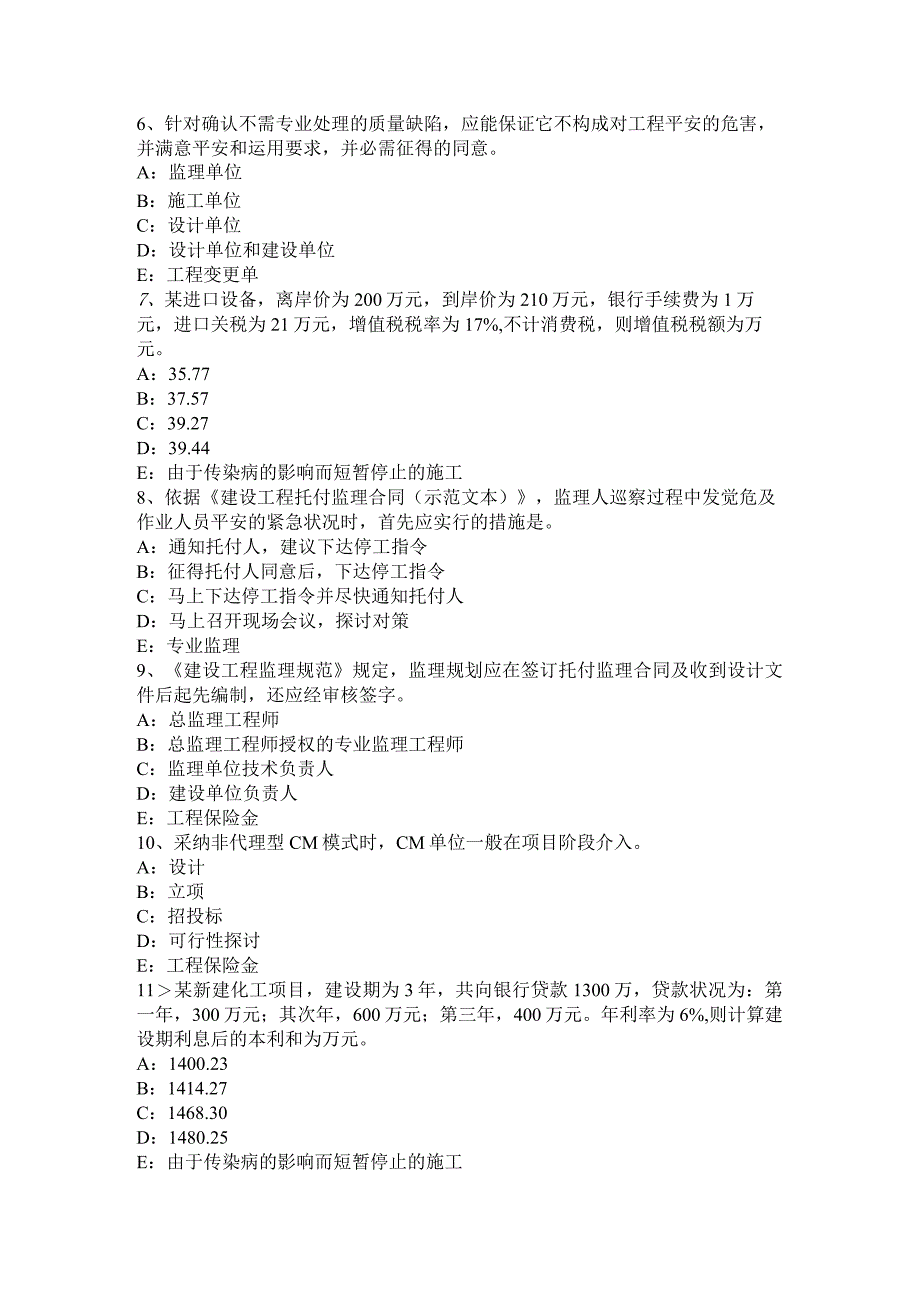 云南省2024年下半年监理工程师合同管理：竣工清场考试试卷.docx_第2页