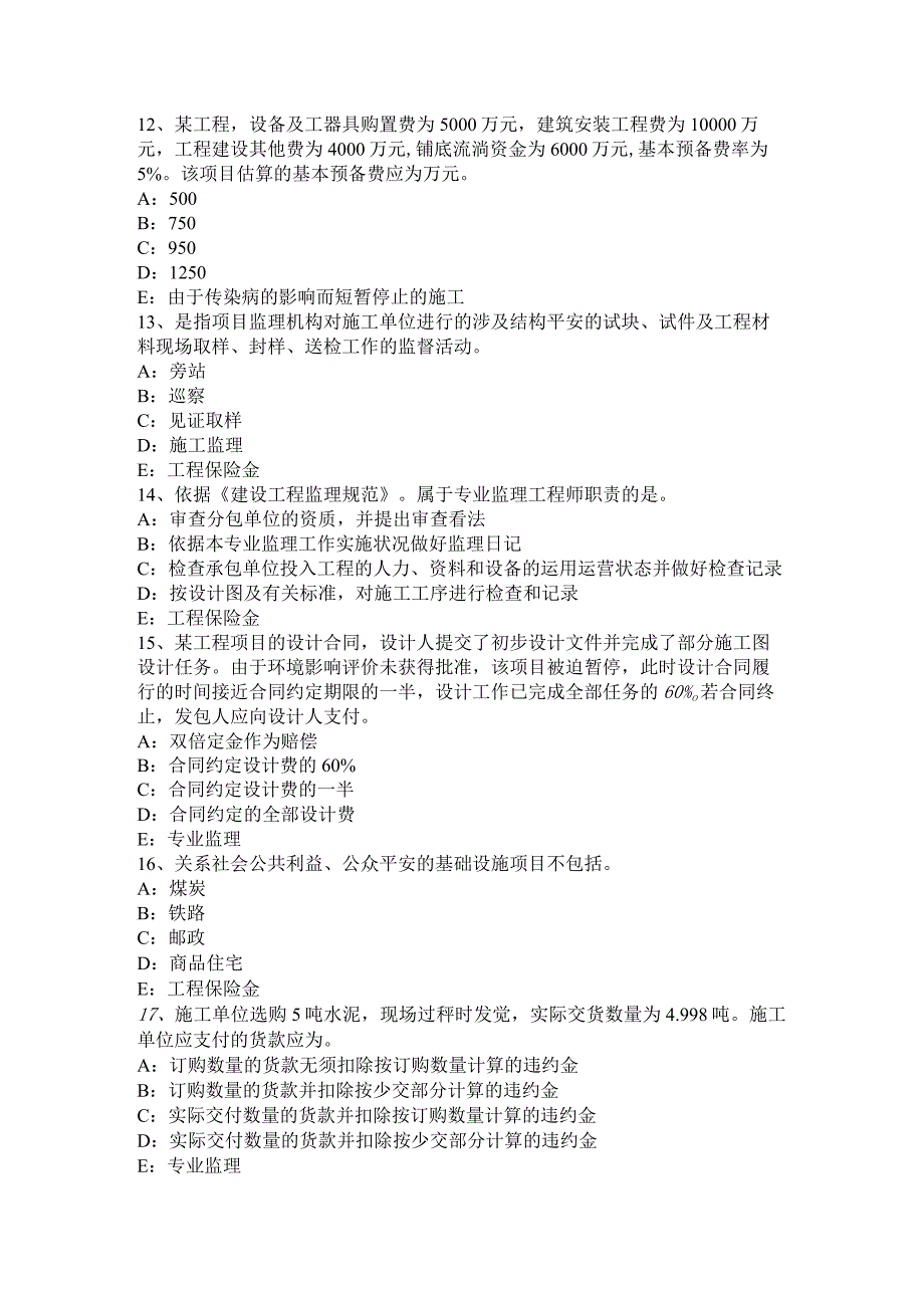 云南省2024年下半年监理工程师合同管理：竣工清场考试试卷.docx_第3页