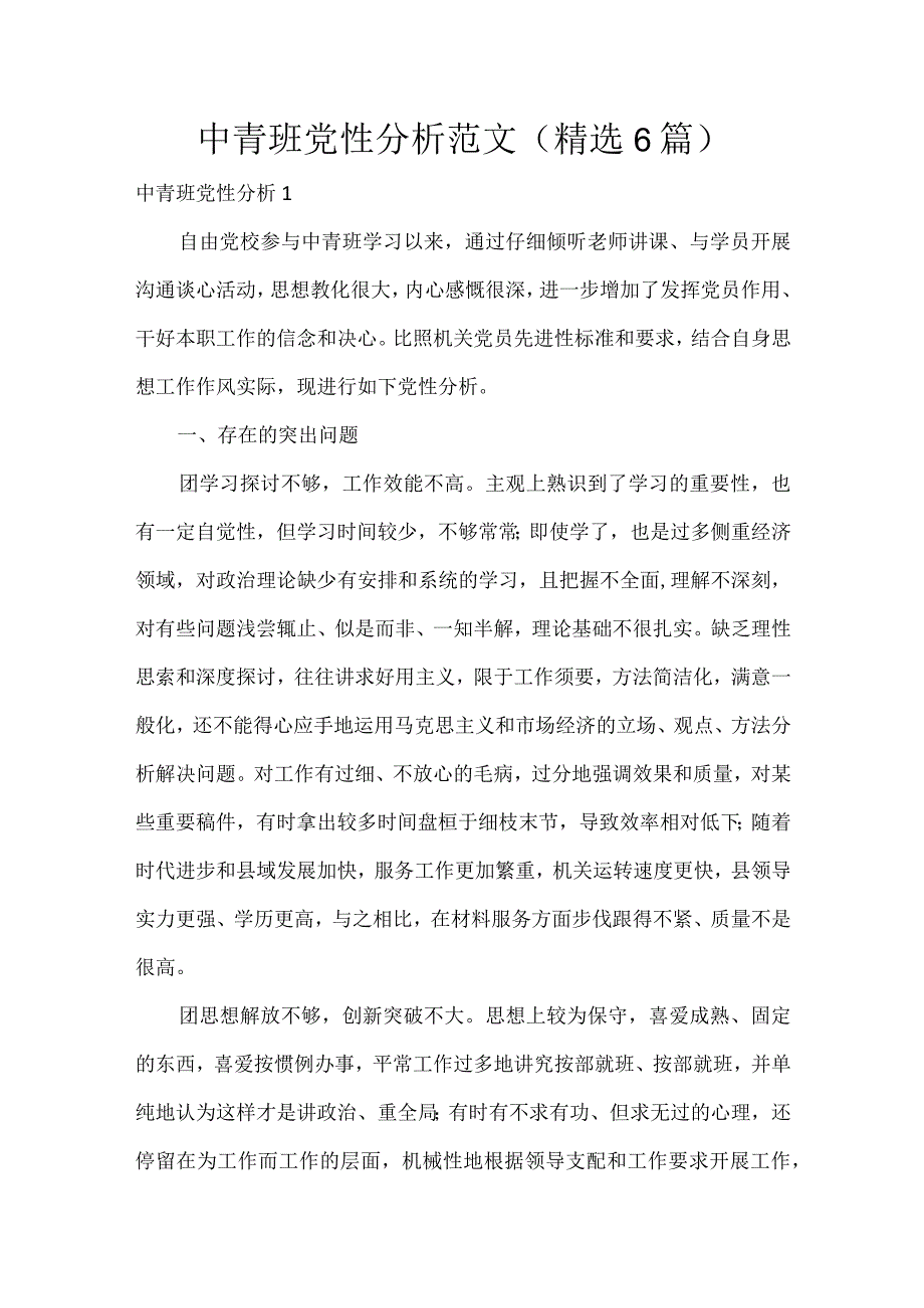 中青班党性分析范文(精选6篇).docx_第1页