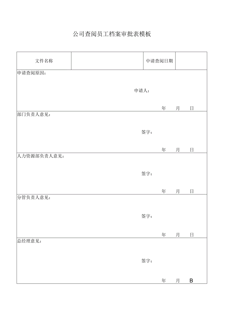 ____公司查阅员工档案审批表模板.docx_第1页