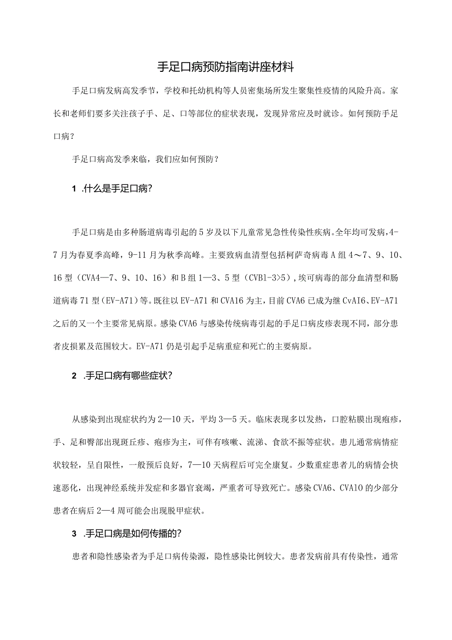 手足口病预防指南讲座材料.docx_第1页