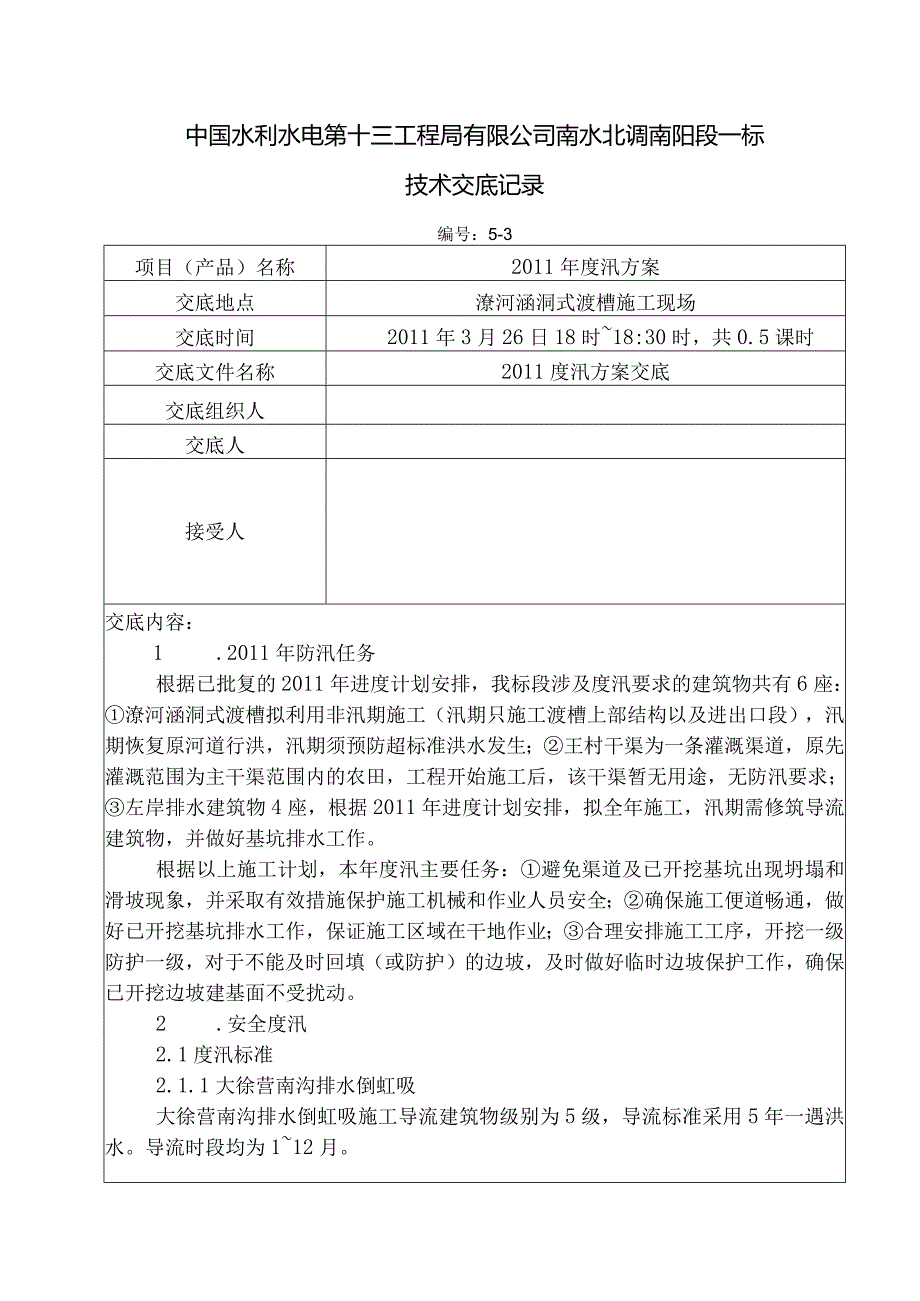 水利项目度汛方案三级技术交底.docx_第1页