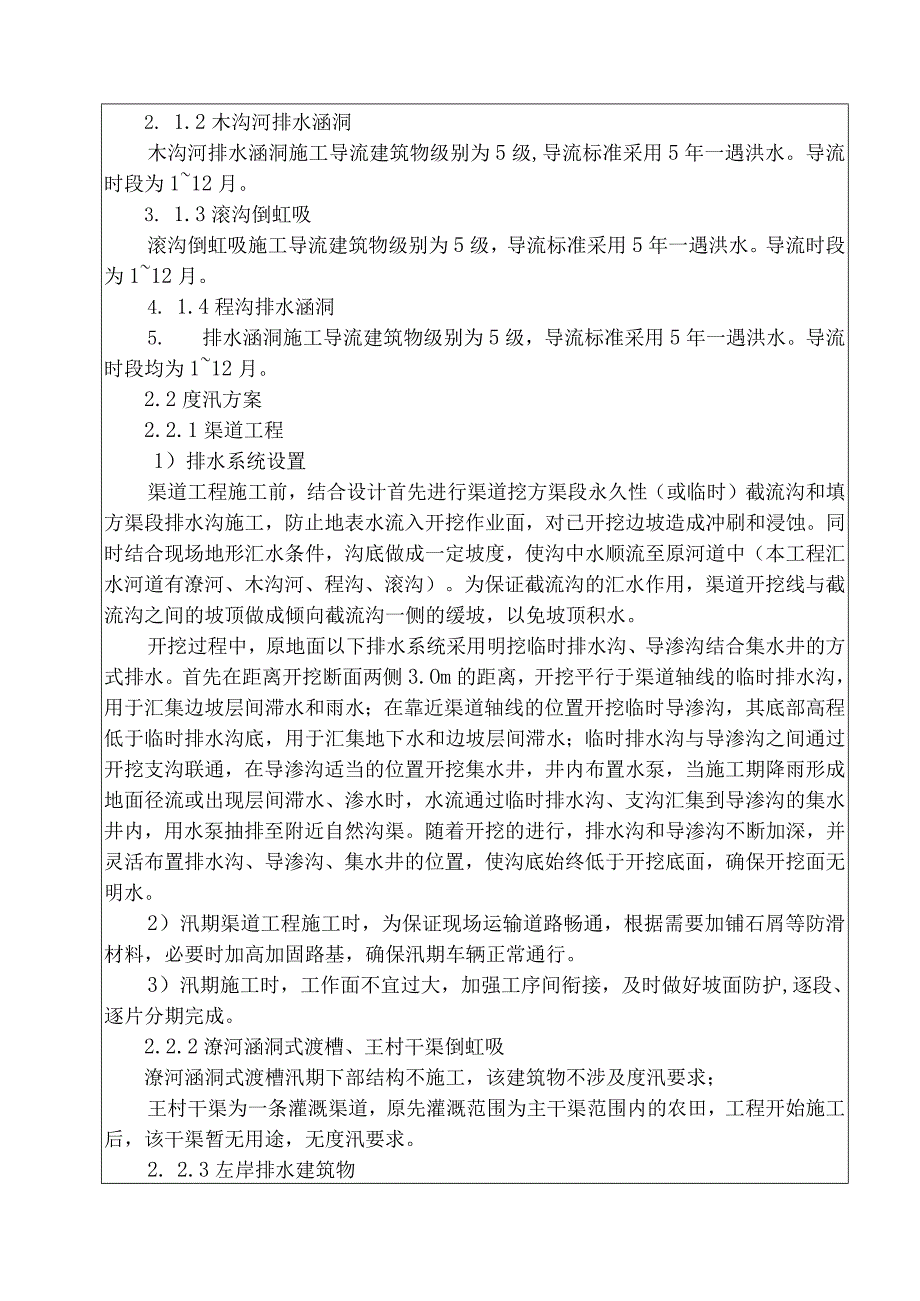 水利项目度汛方案三级技术交底.docx_第2页