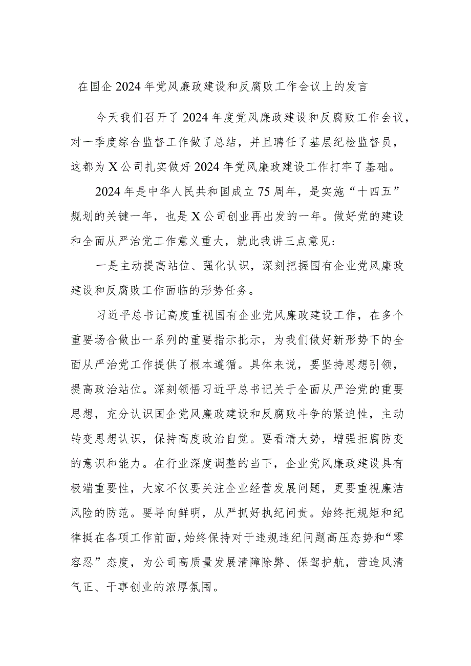 在国企2024年党风廉政建设和反腐败工作会议上的发言.docx_第1页