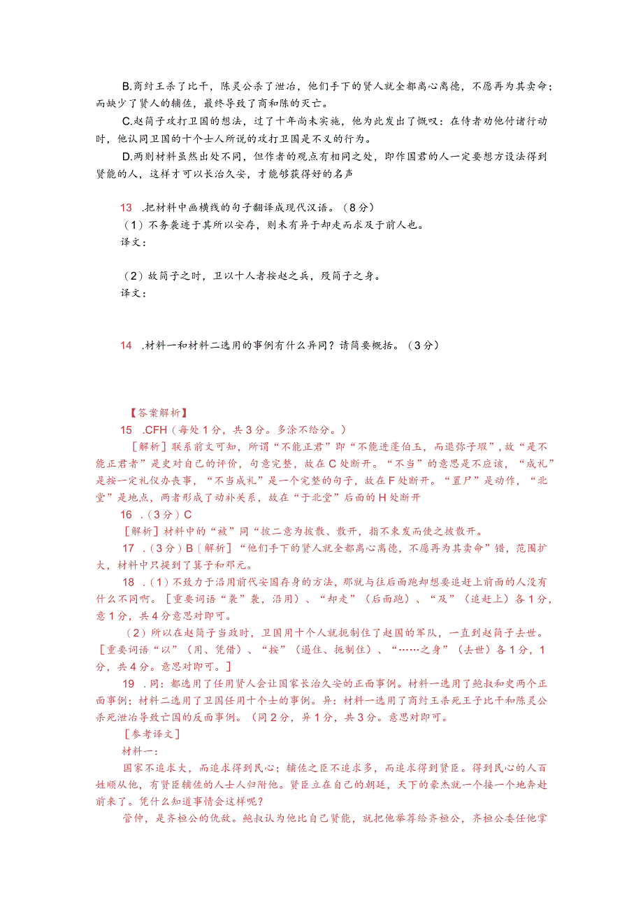 文言文双文本阅读：国不务大而务得民心（附答案解析与译文）.docx_第2页