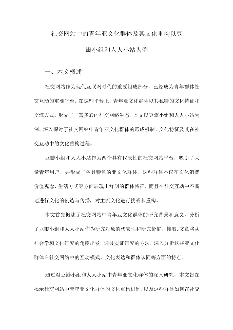 社交网站中的青年亚文化群体及其文化重构以豆瓣小组和人人小站为例.docx_第1页