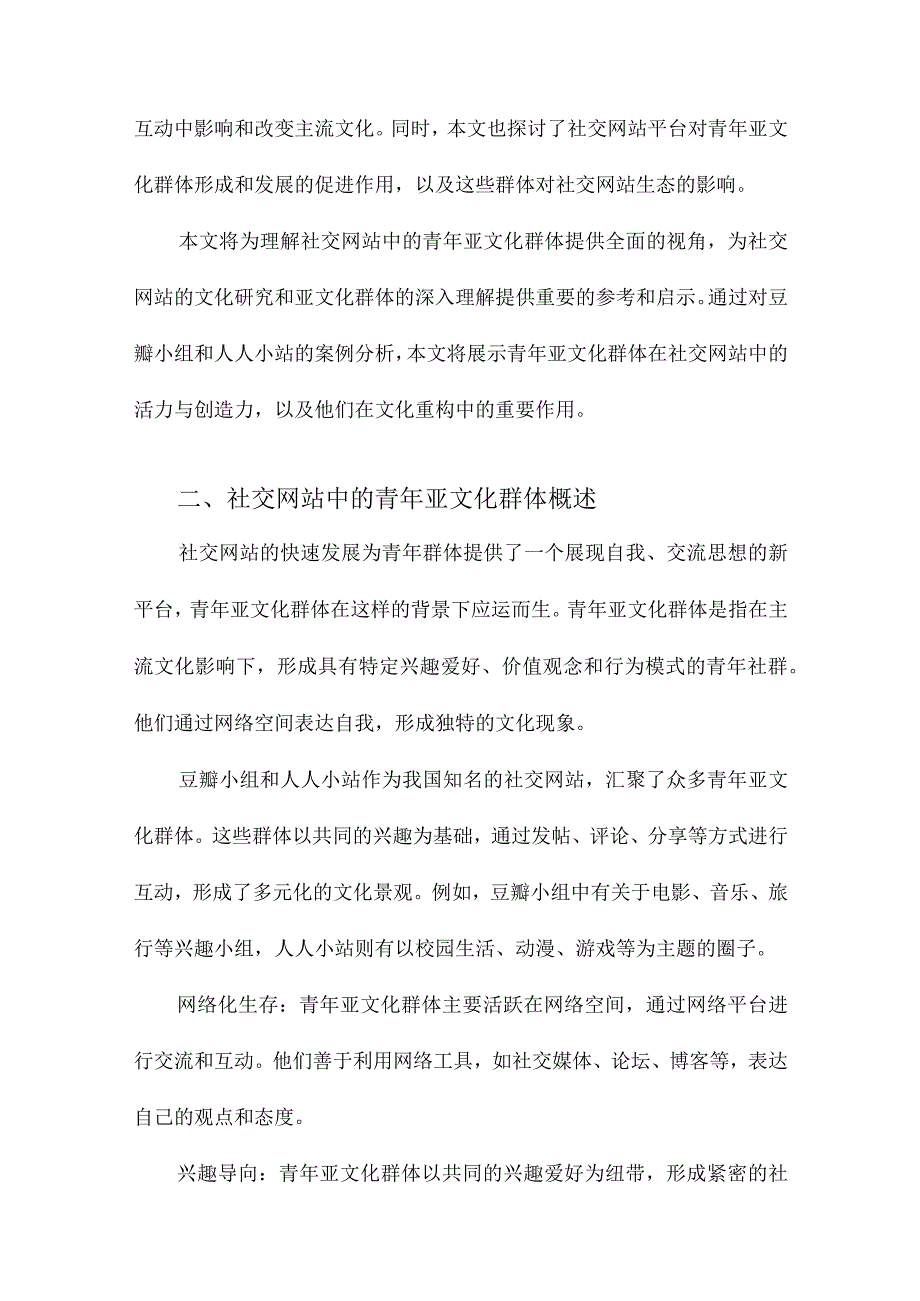 社交网站中的青年亚文化群体及其文化重构以豆瓣小组和人人小站为例.docx_第2页