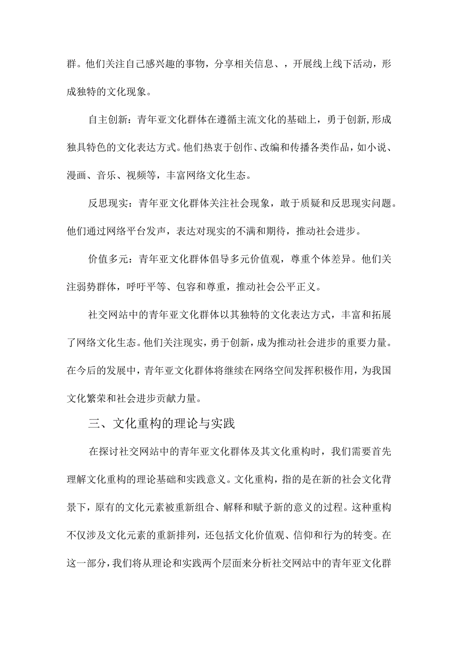 社交网站中的青年亚文化群体及其文化重构以豆瓣小组和人人小站为例.docx_第3页