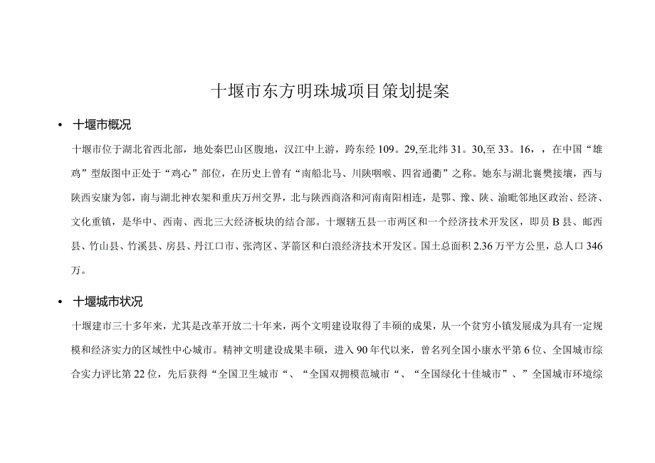 十堰市东方明珠城项目策划提案.docx_第1页