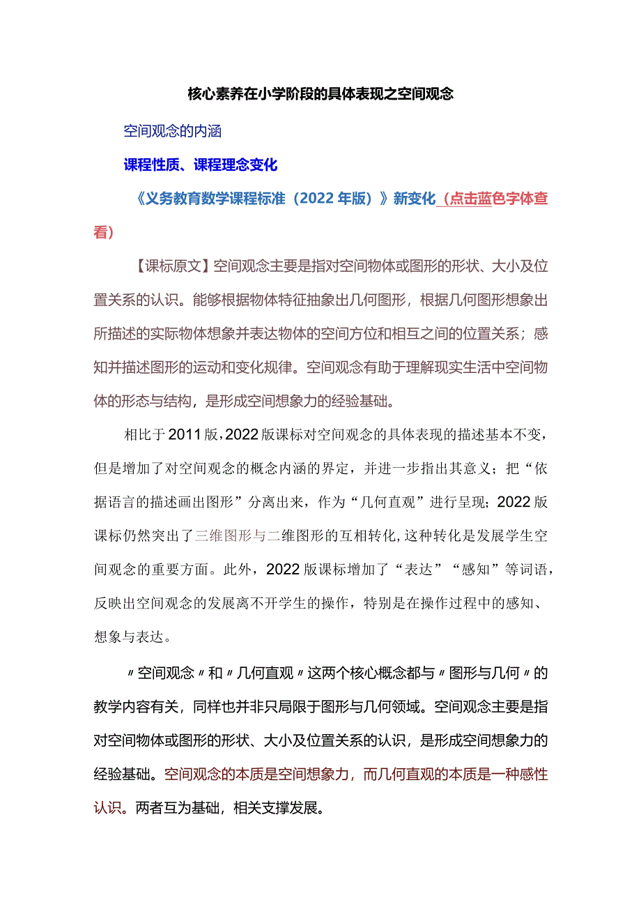 核心素养在小学阶段的具体表现之空间观念.docx_第1页