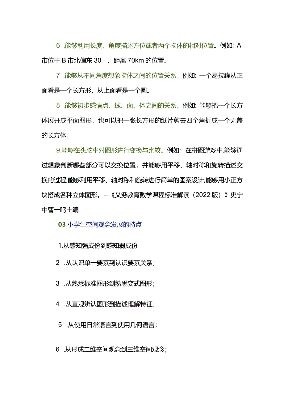 核心素养在小学阶段的具体表现之空间观念.docx_第3页