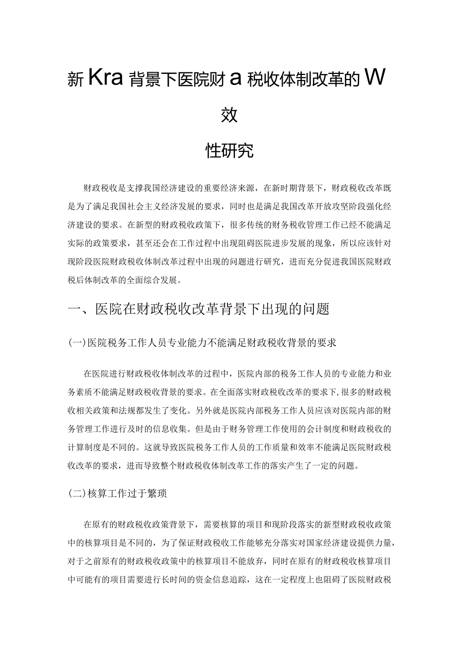 新时期背景下医院财政税收体制改革的有效性研究.docx_第1页