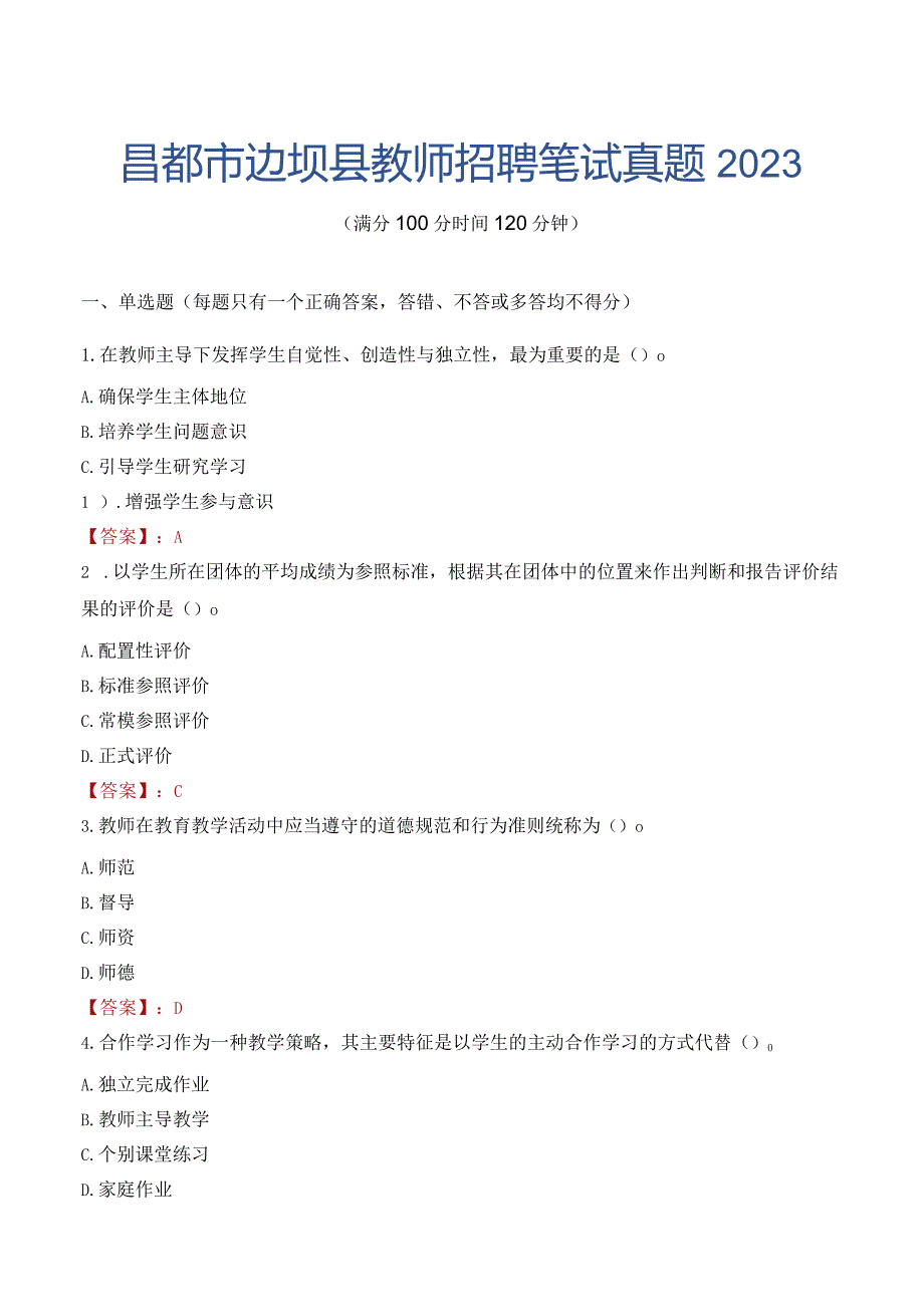 昌都市边坝县教师招聘笔试真题2023.docx_第1页