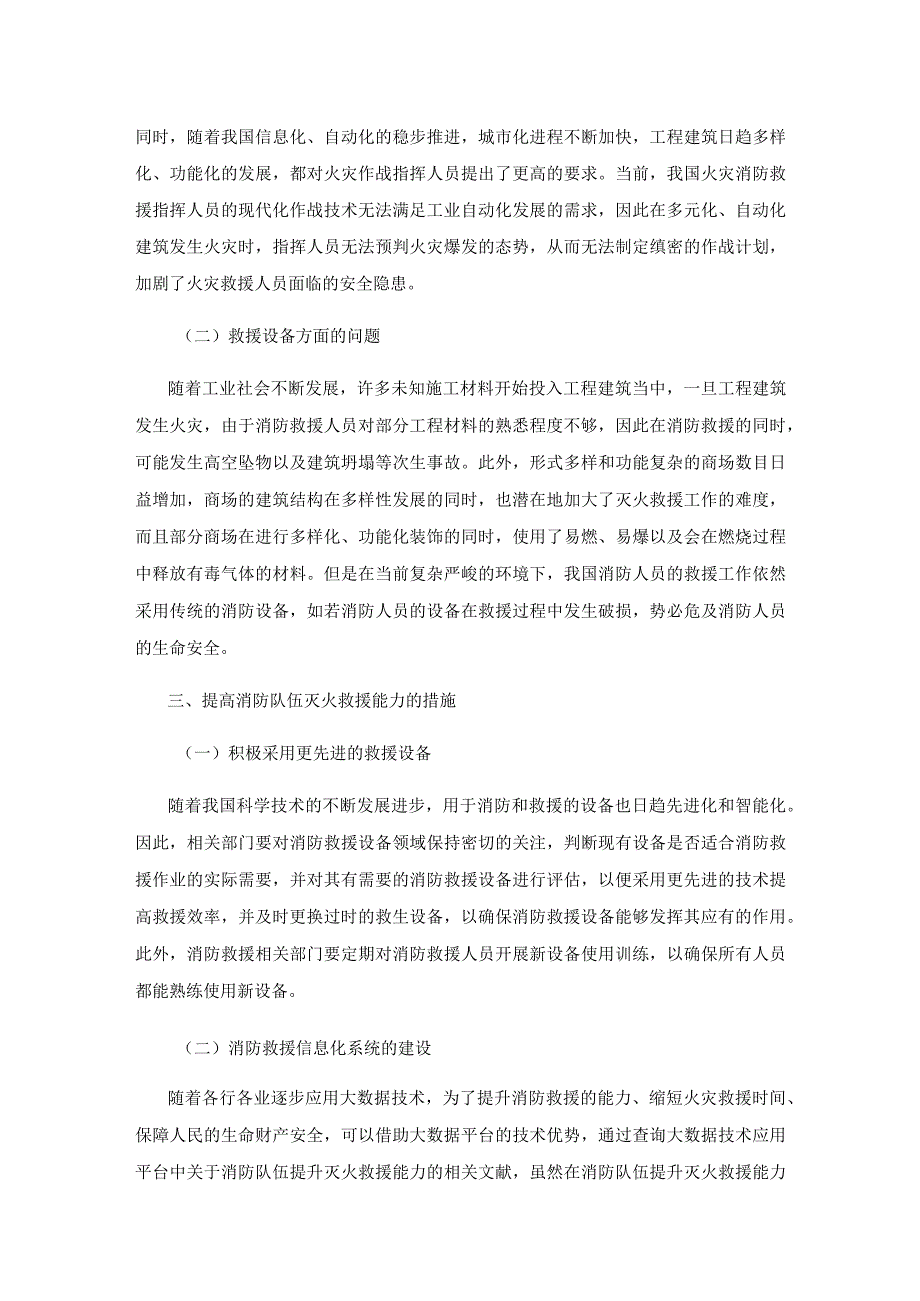 新形势下提升消防救援队伍灭火救援能力探究.docx_第3页