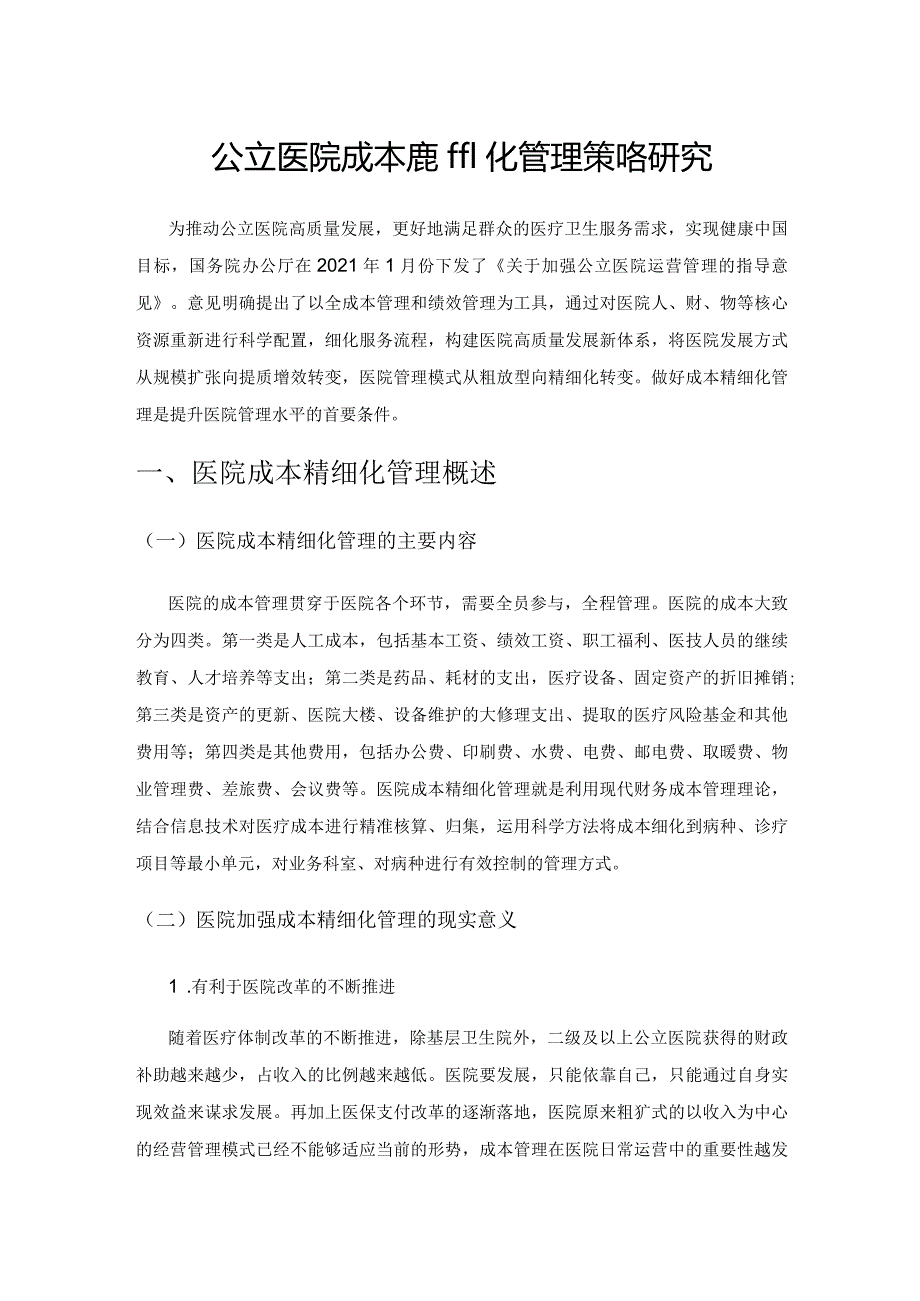 公立医院成本精细化管理策略研究.docx_第1页