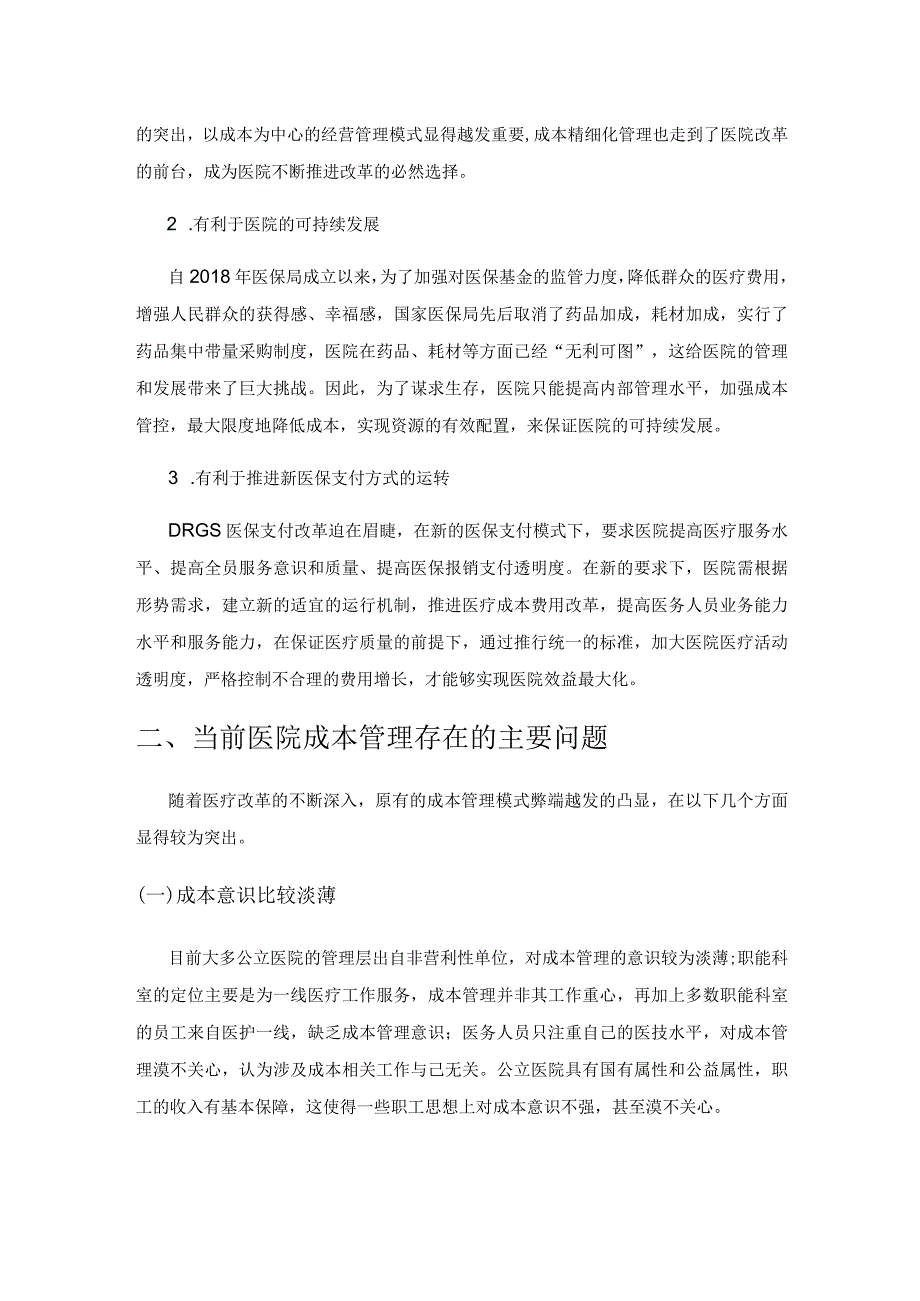 公立医院成本精细化管理策略研究.docx_第2页