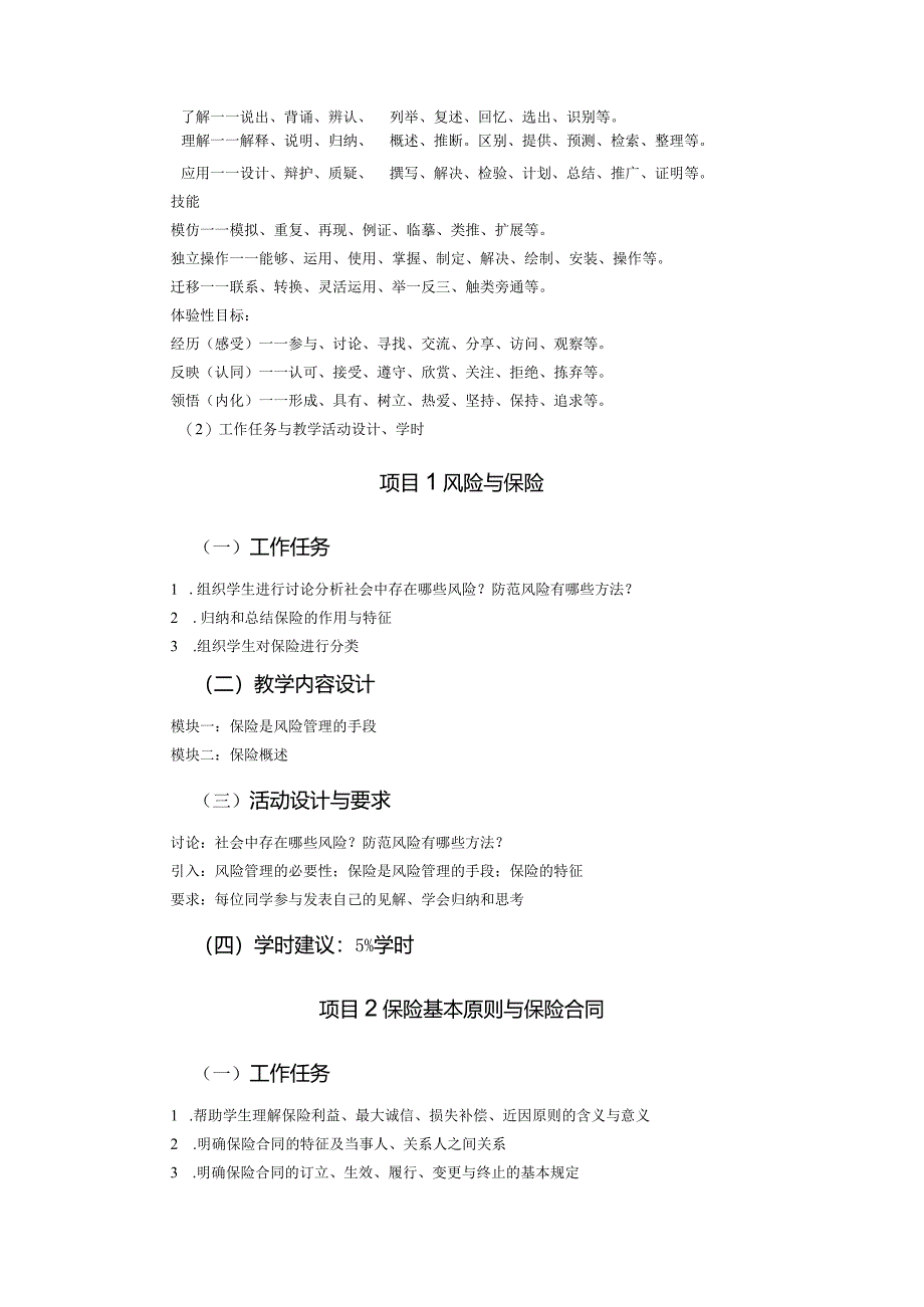 保险基础与实务课程标准、教学教案.docx_第2页