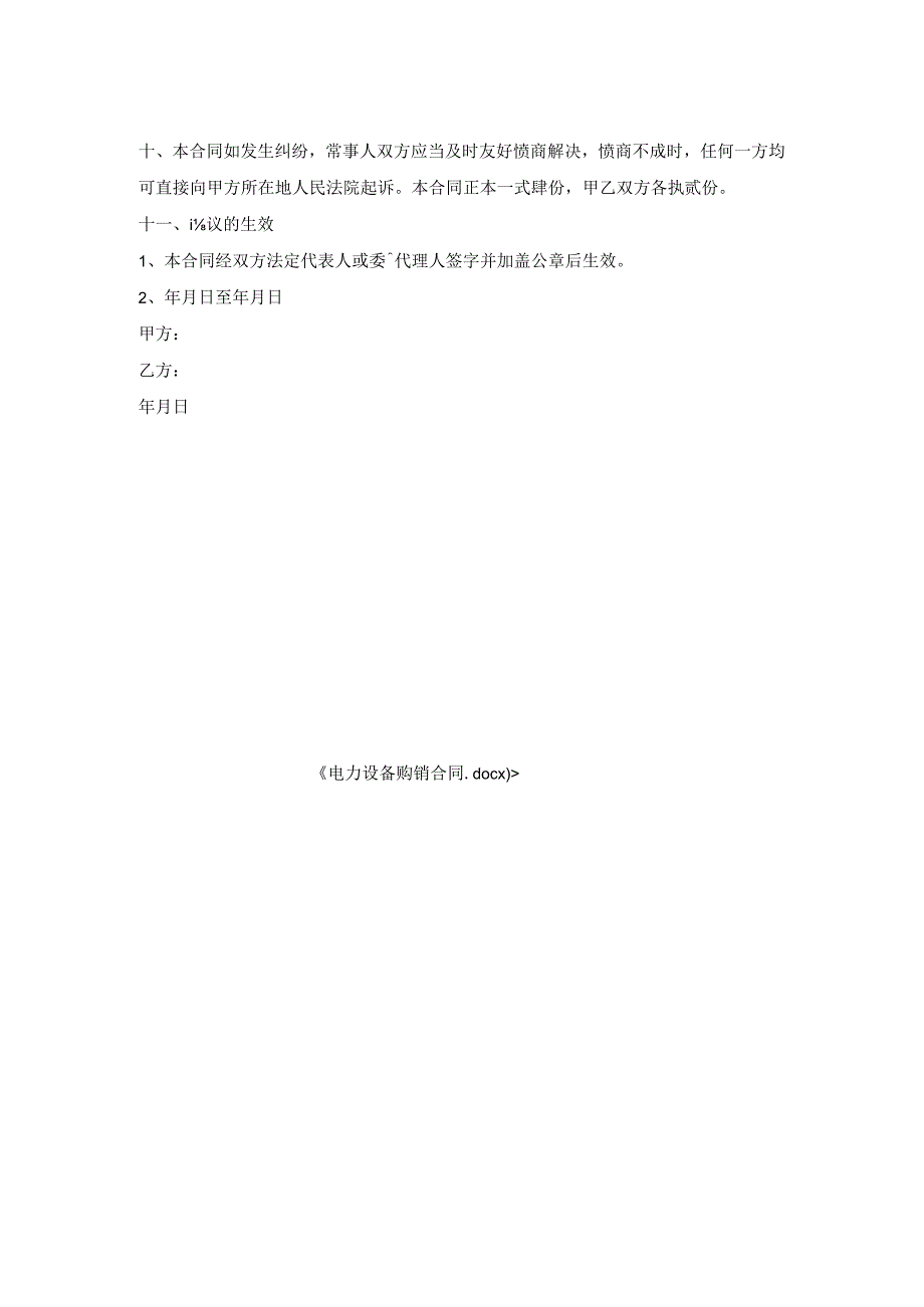 电力设备购销合同.docx_第2页