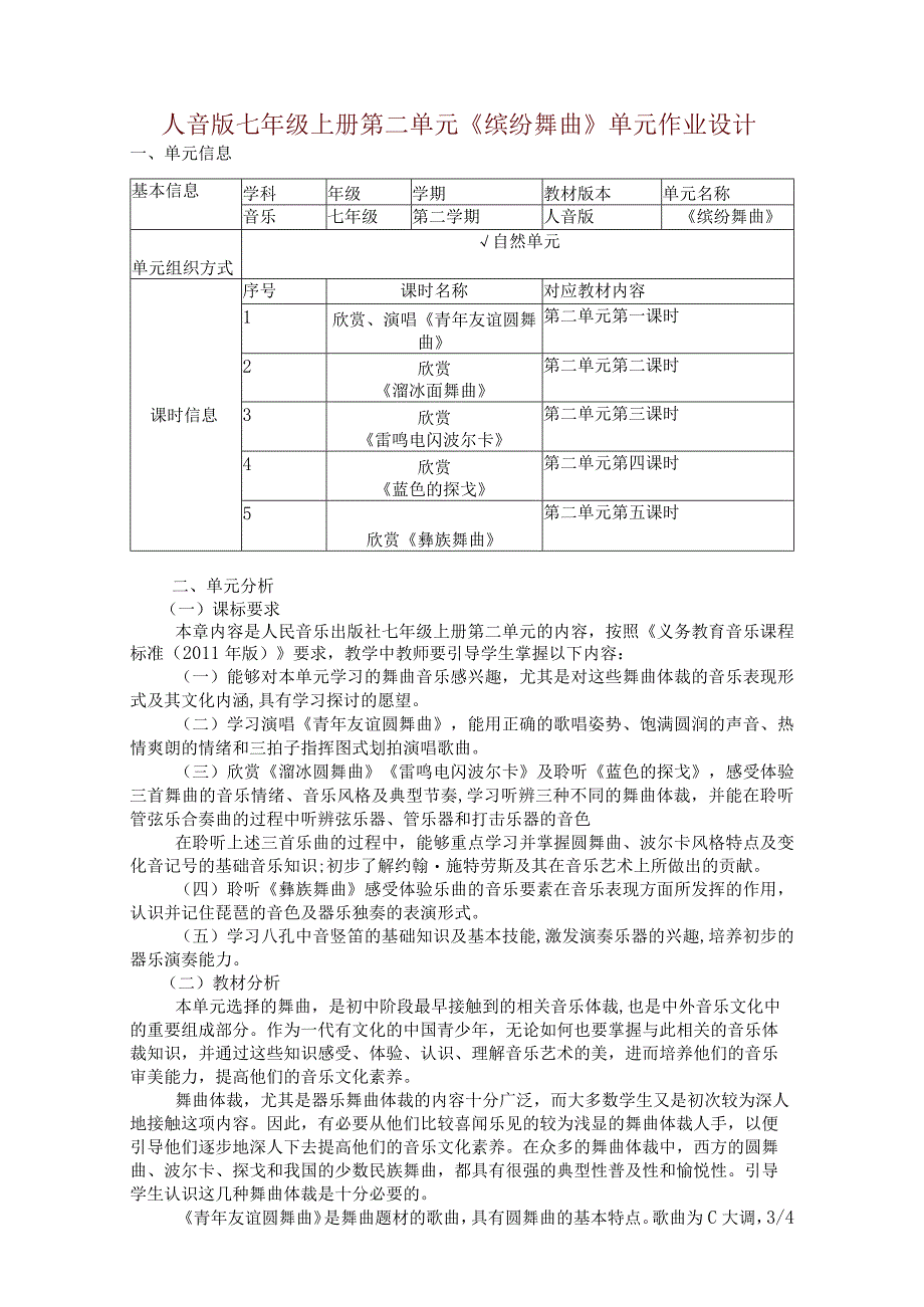 人音版七年级上册第二单元《缤纷舞曲》单元作业设计(优质案例11页).docx_第1页