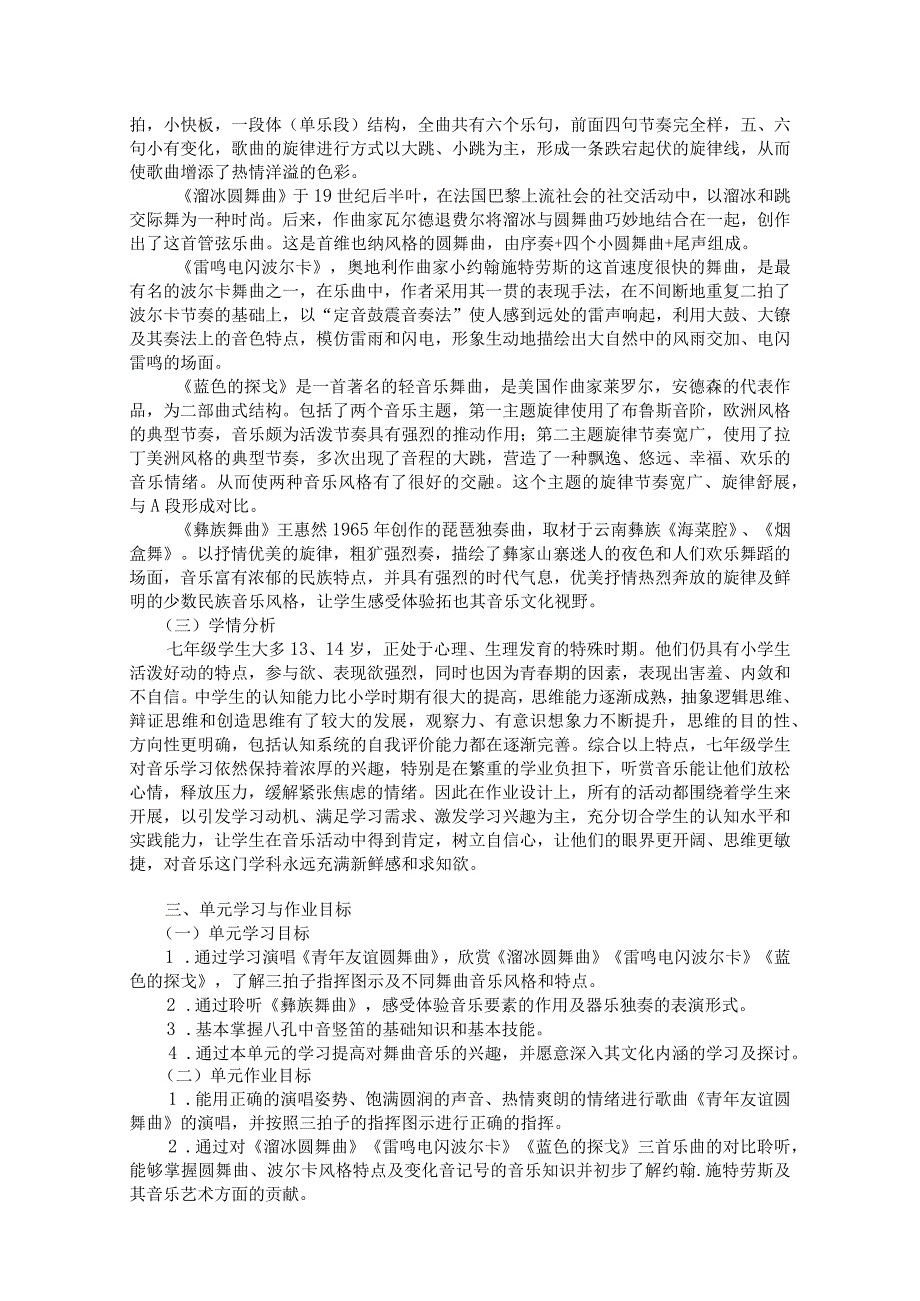 人音版七年级上册第二单元《缤纷舞曲》单元作业设计(优质案例11页).docx_第2页