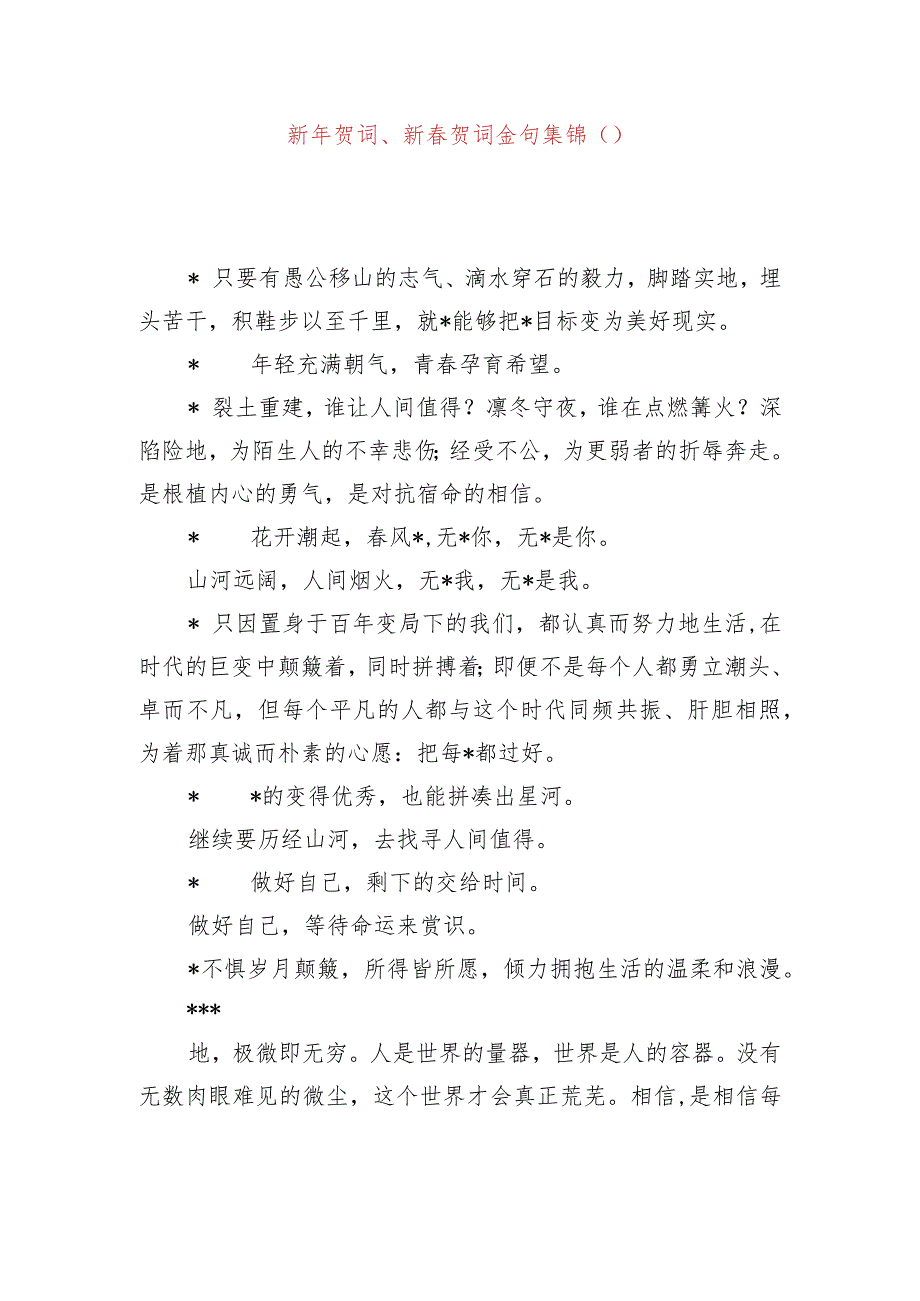 新年贺词、新春贺词金句集锦（54句）.docx_第1页