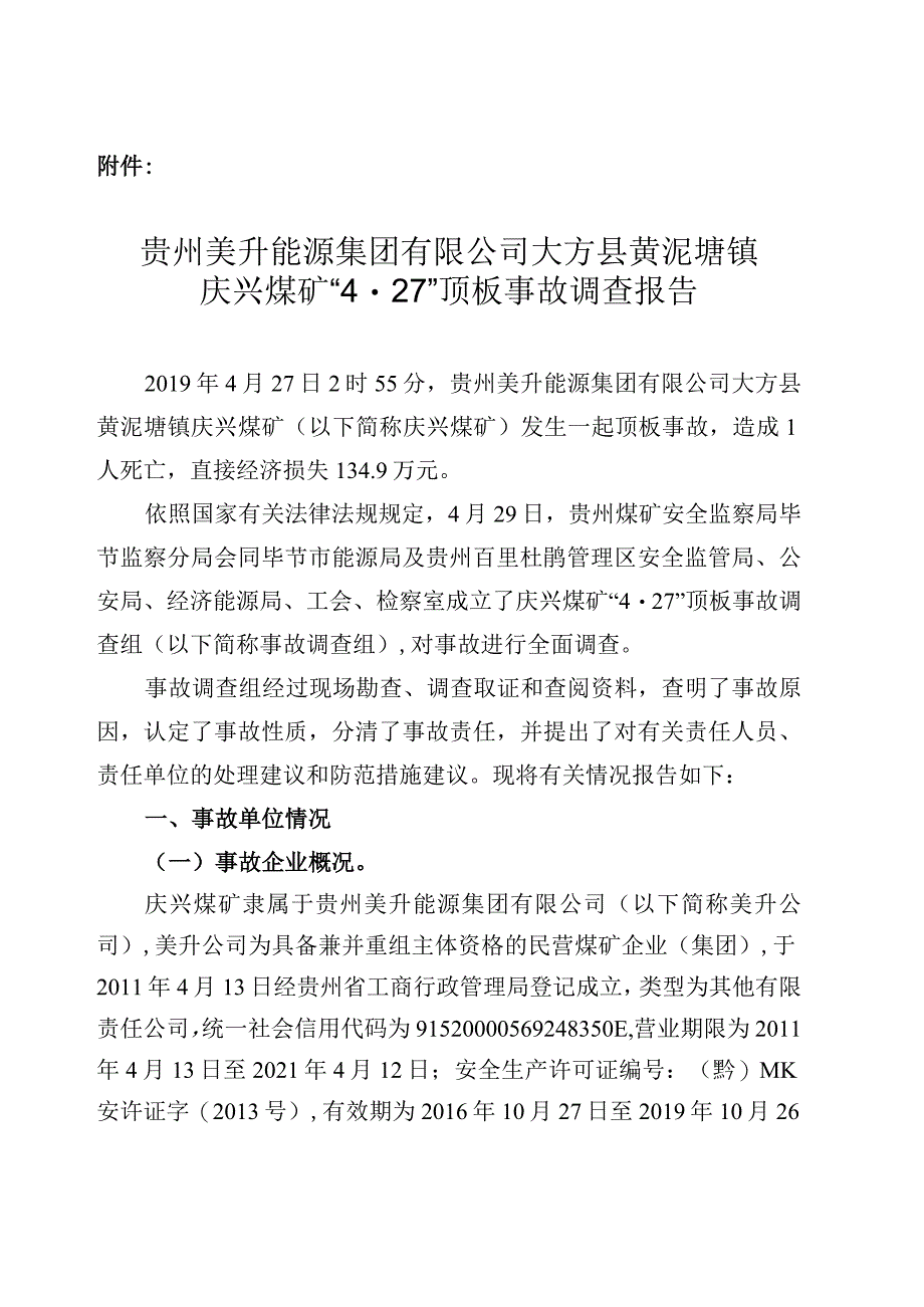 贵州美升能源集团有限公司大方县黄泥塘镇庆兴煤矿“4·27”顶板事故调查报告.docx_第1页