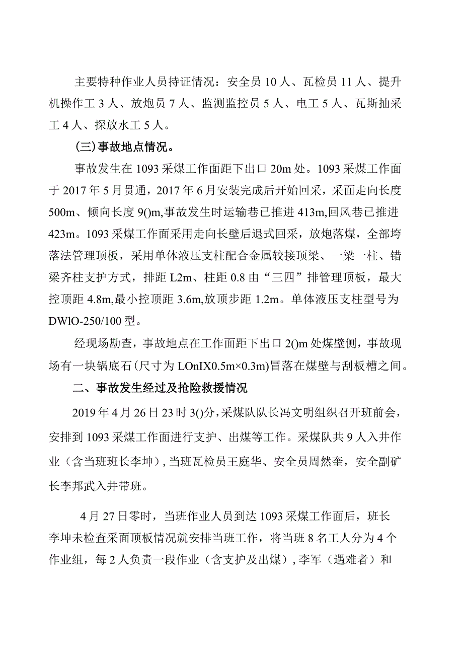 贵州美升能源集团有限公司大方县黄泥塘镇庆兴煤矿“4·27”顶板事故调查报告.docx_第3页