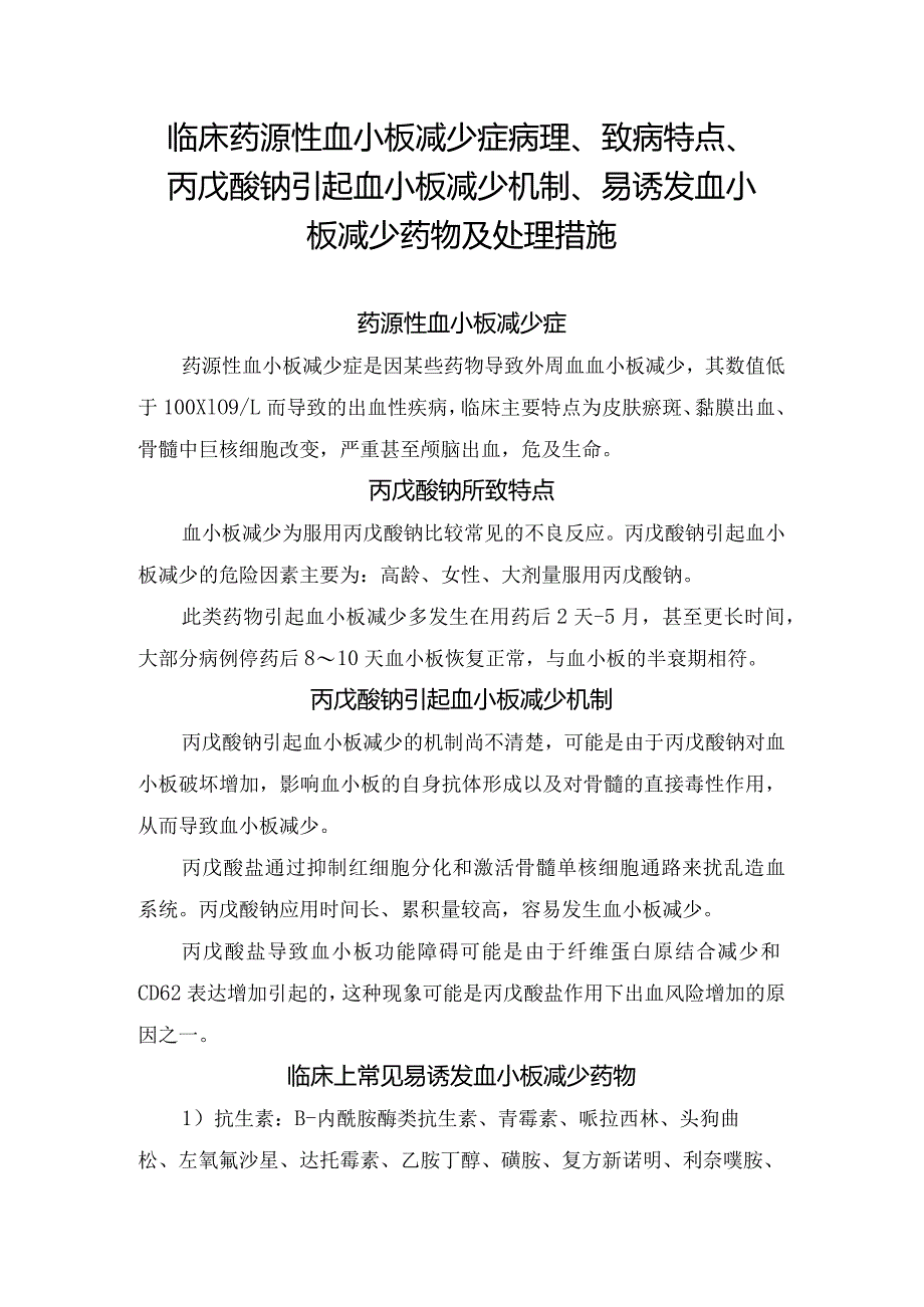 临床药源性血小板减少症病理、致病特点、丙戊酸钠引起血小板减少机制、易诱发血小板减少药物及处理措施.docx_第1页