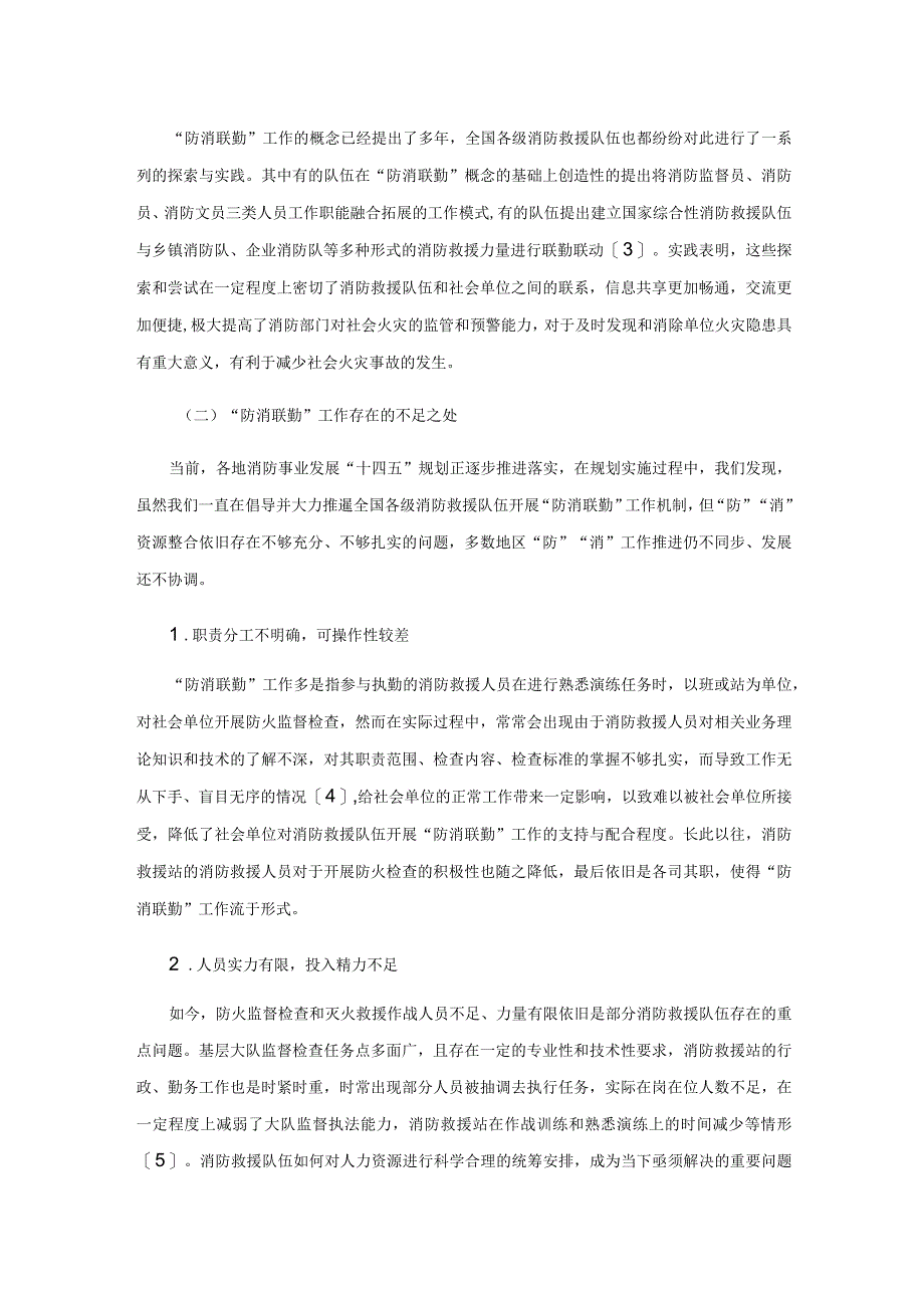 消防救援队伍“防消联勤”工作机制探究与实践.docx_第2页