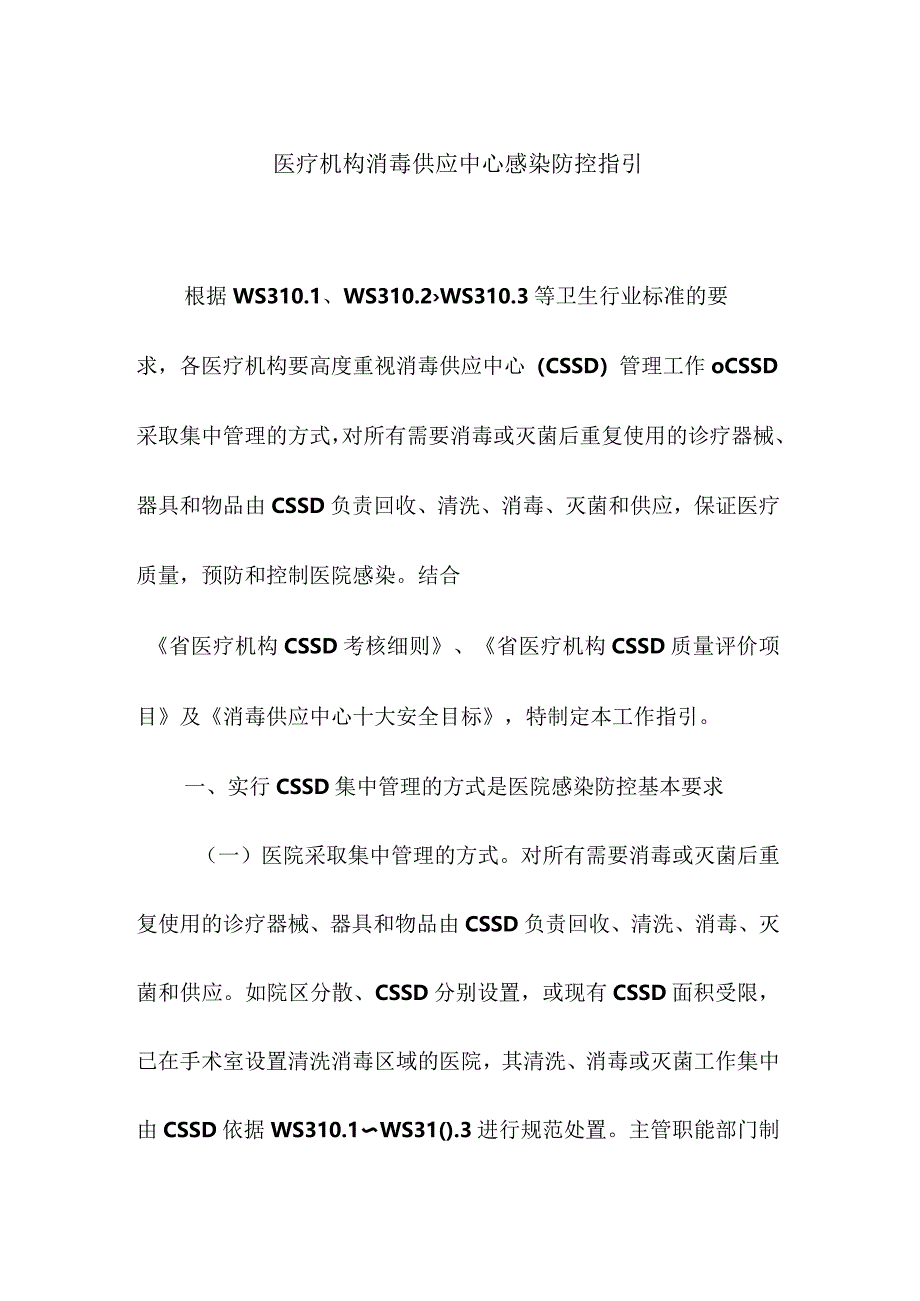 医疗机构消毒供应中心感染防控指引.docx_第1页